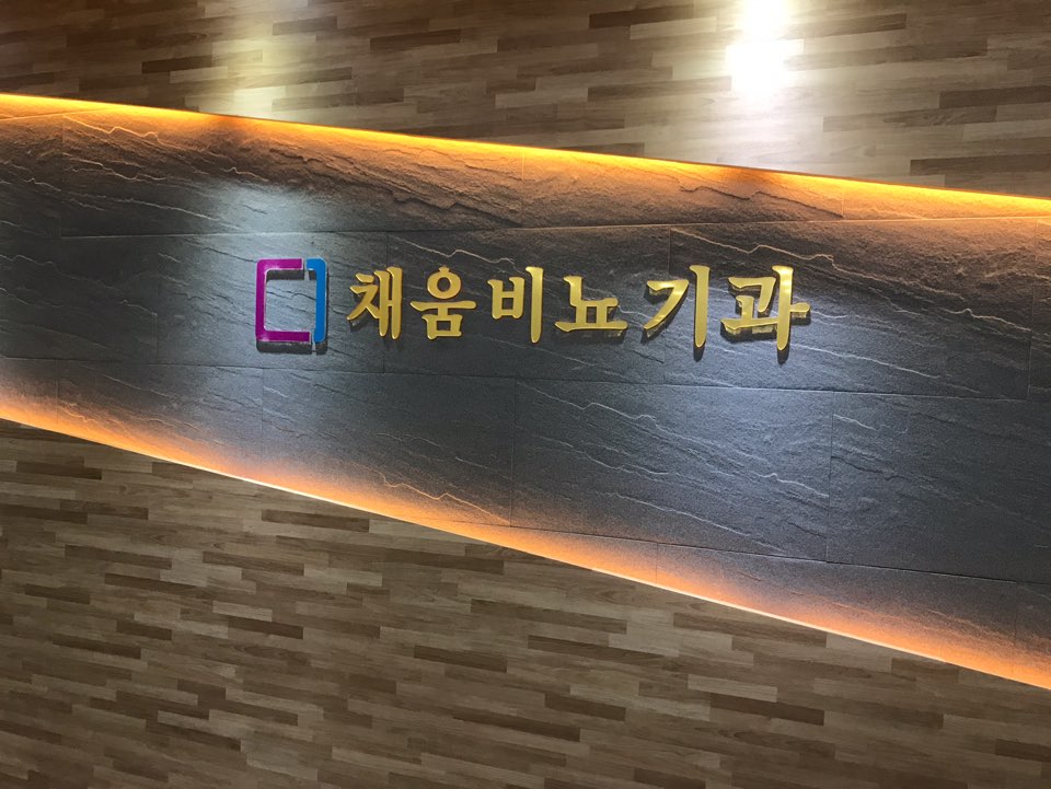 채움비뇨기과의원 순천