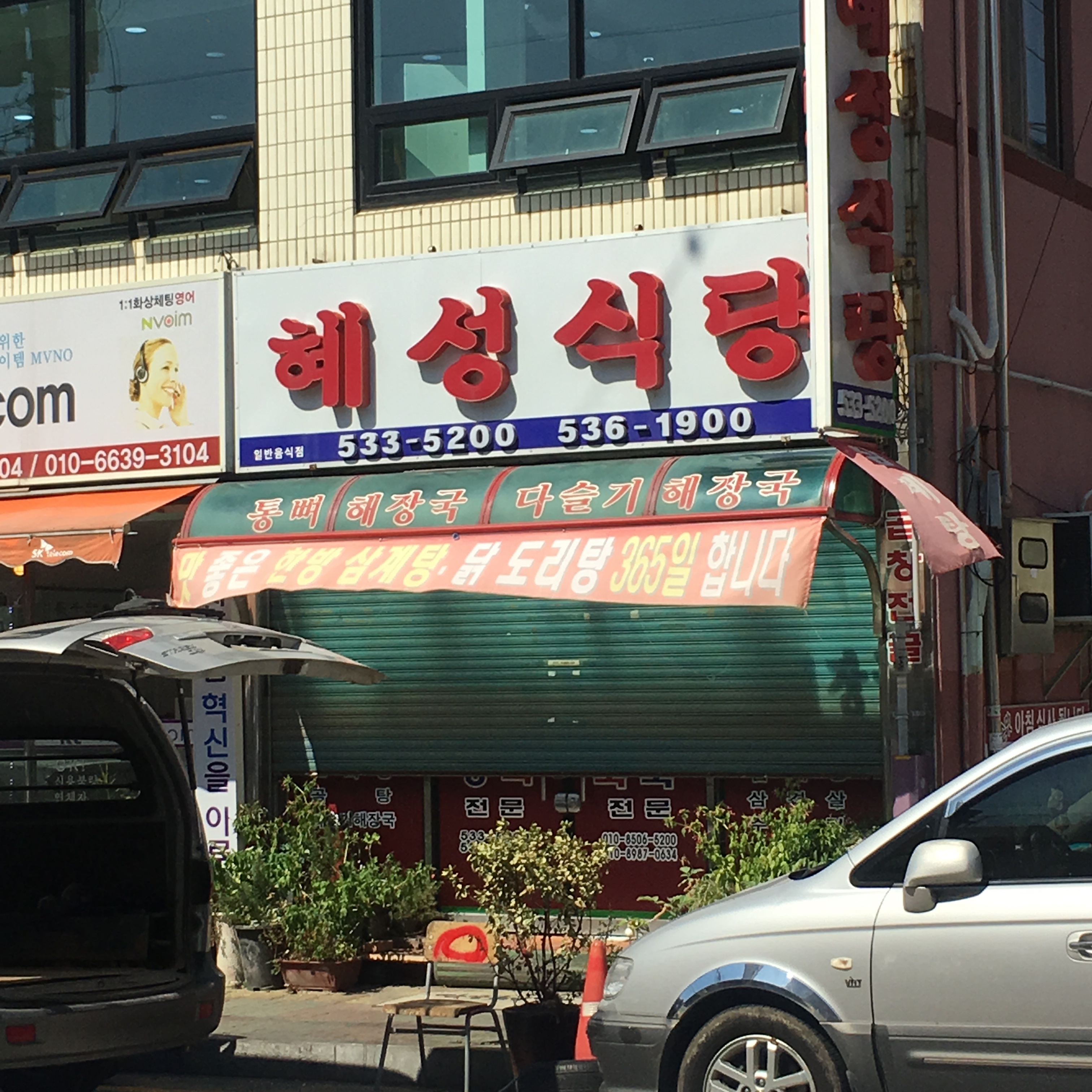 혜성식당