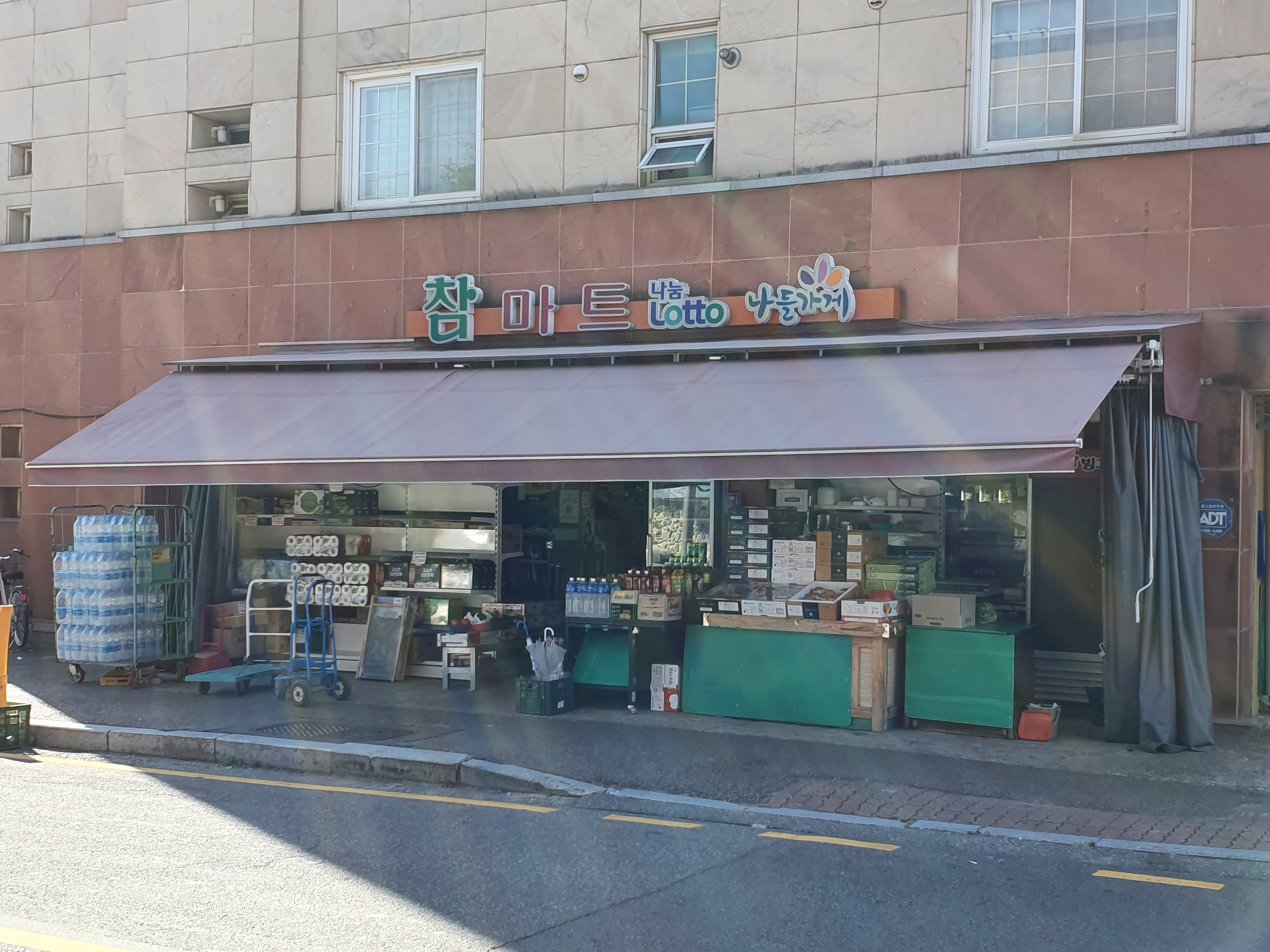 나들가게 참샘마트