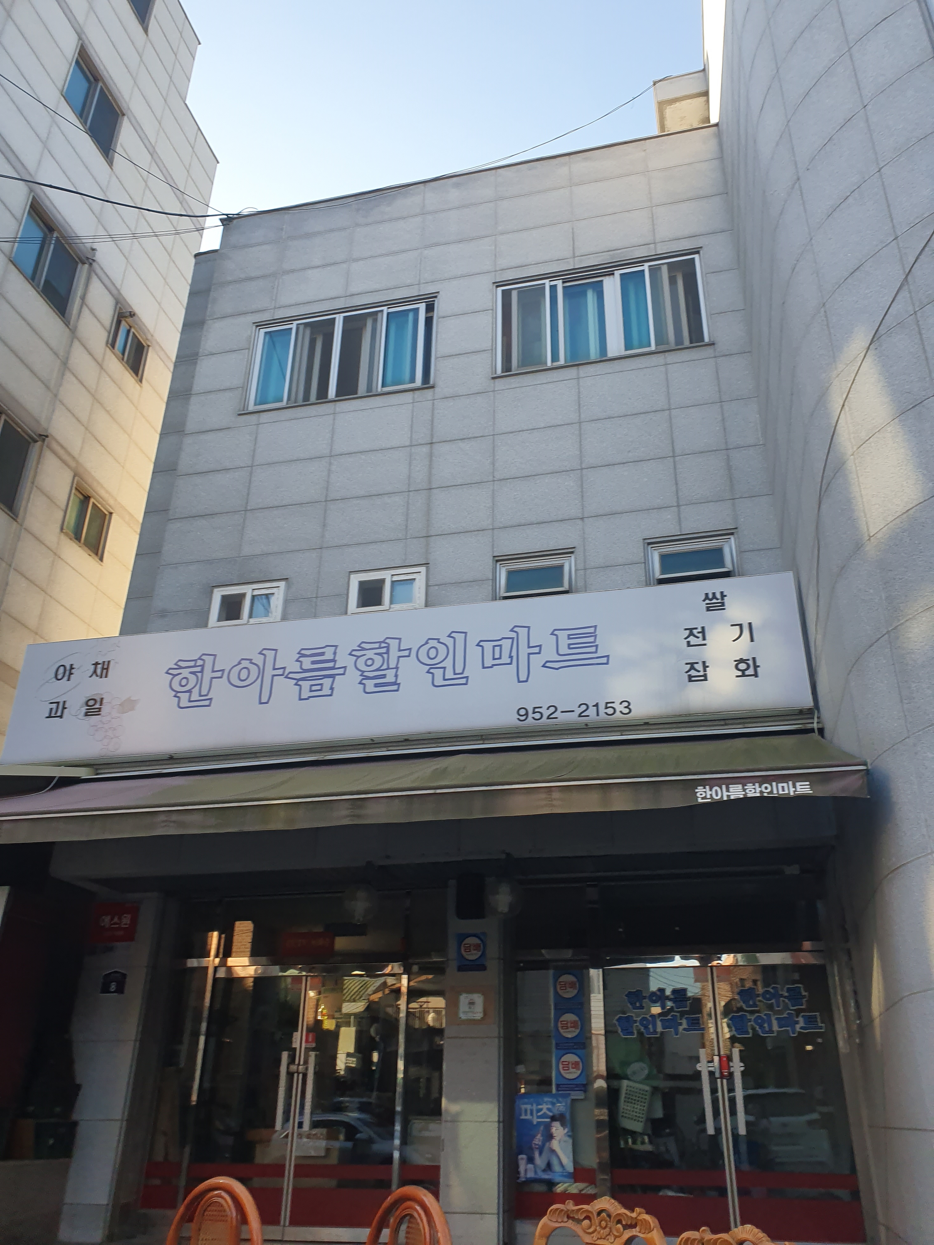 한아름할인마트