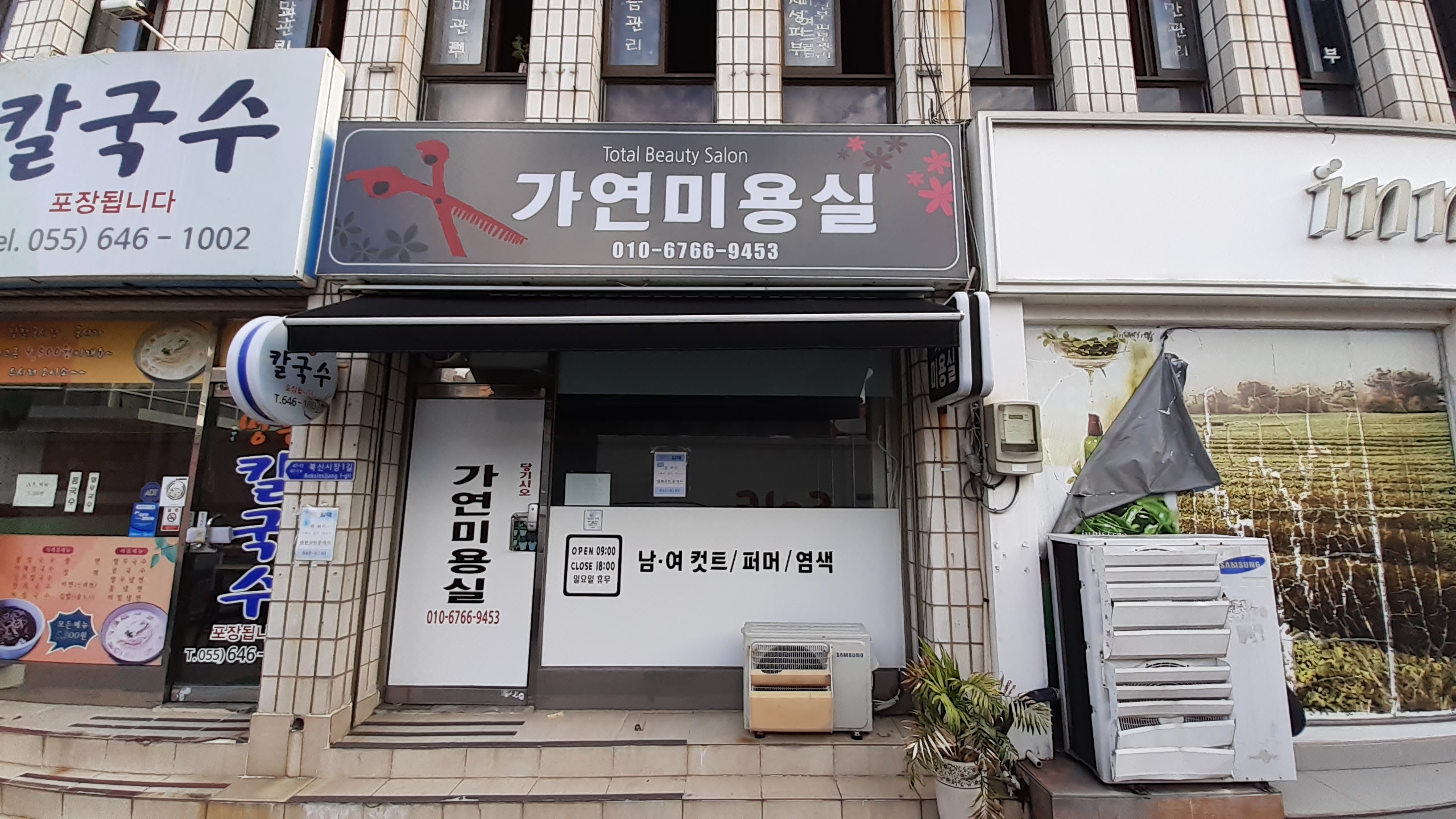 가연미용실