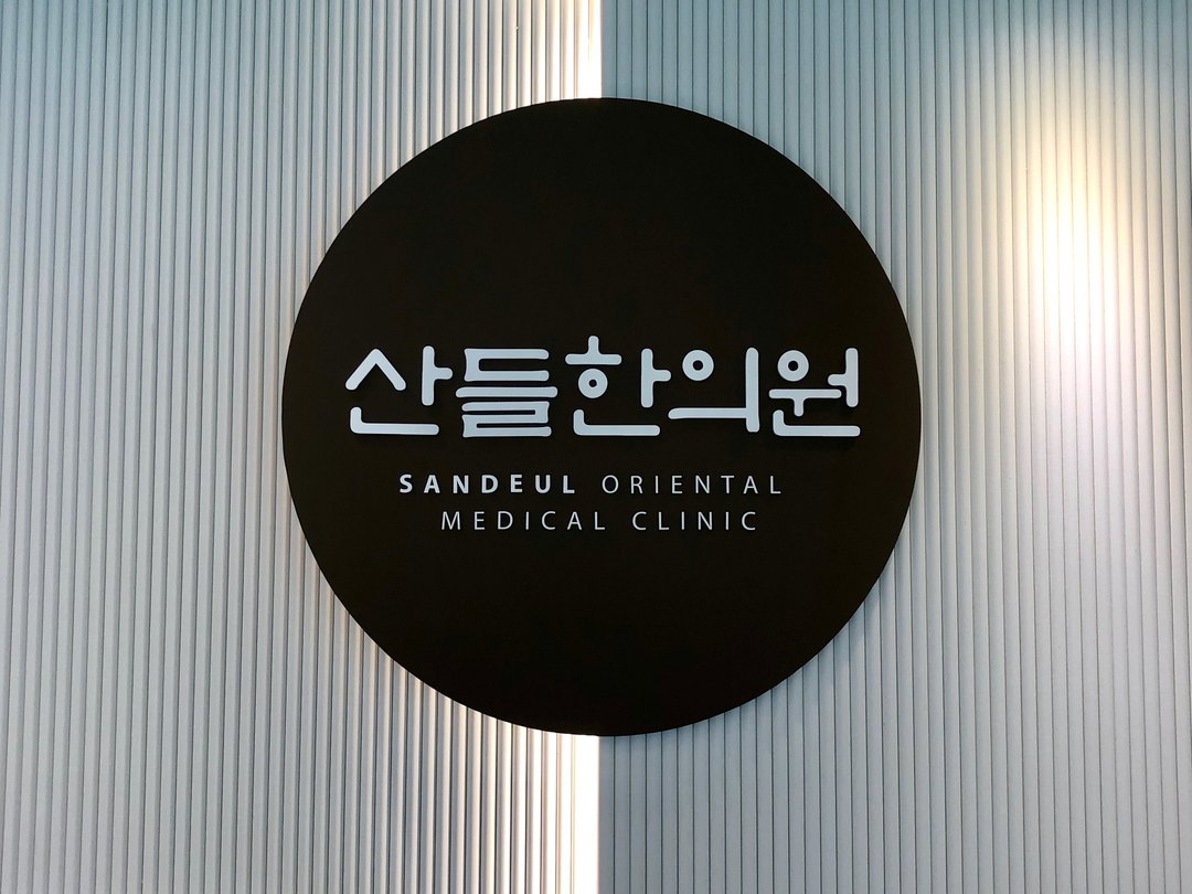 산들한의원