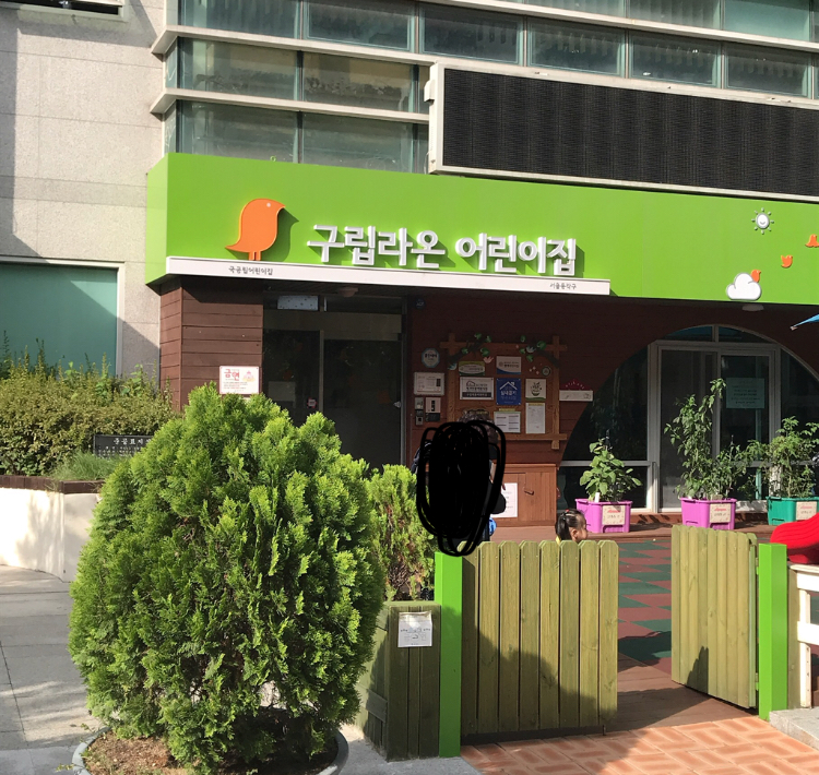구립라온어린이집