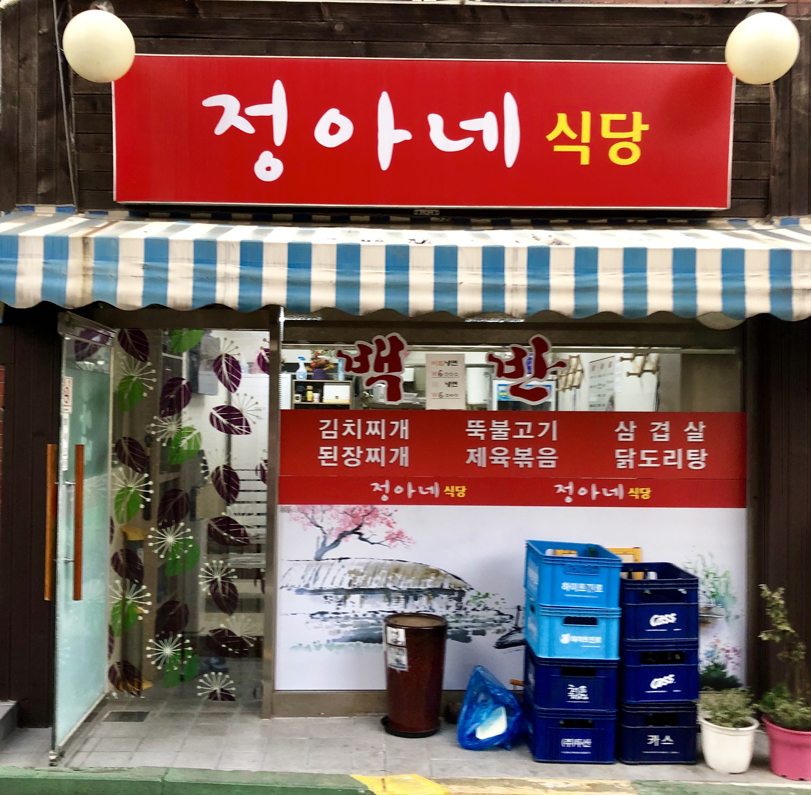 정아네식당