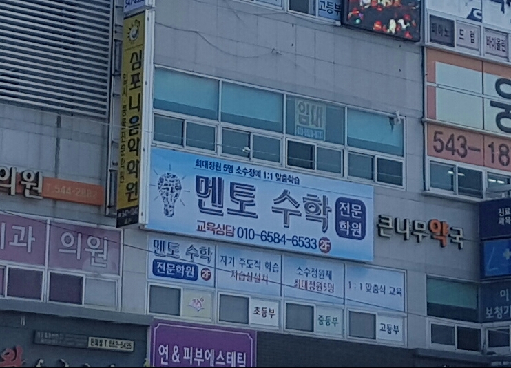 멘토수학교습소