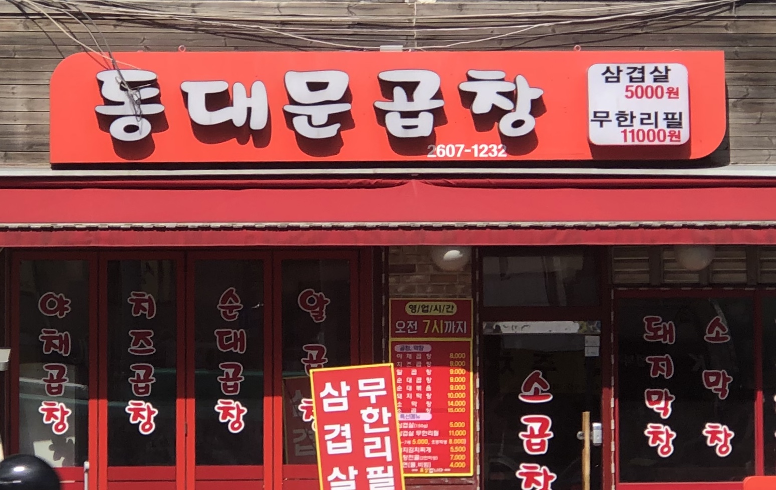동대문곱창