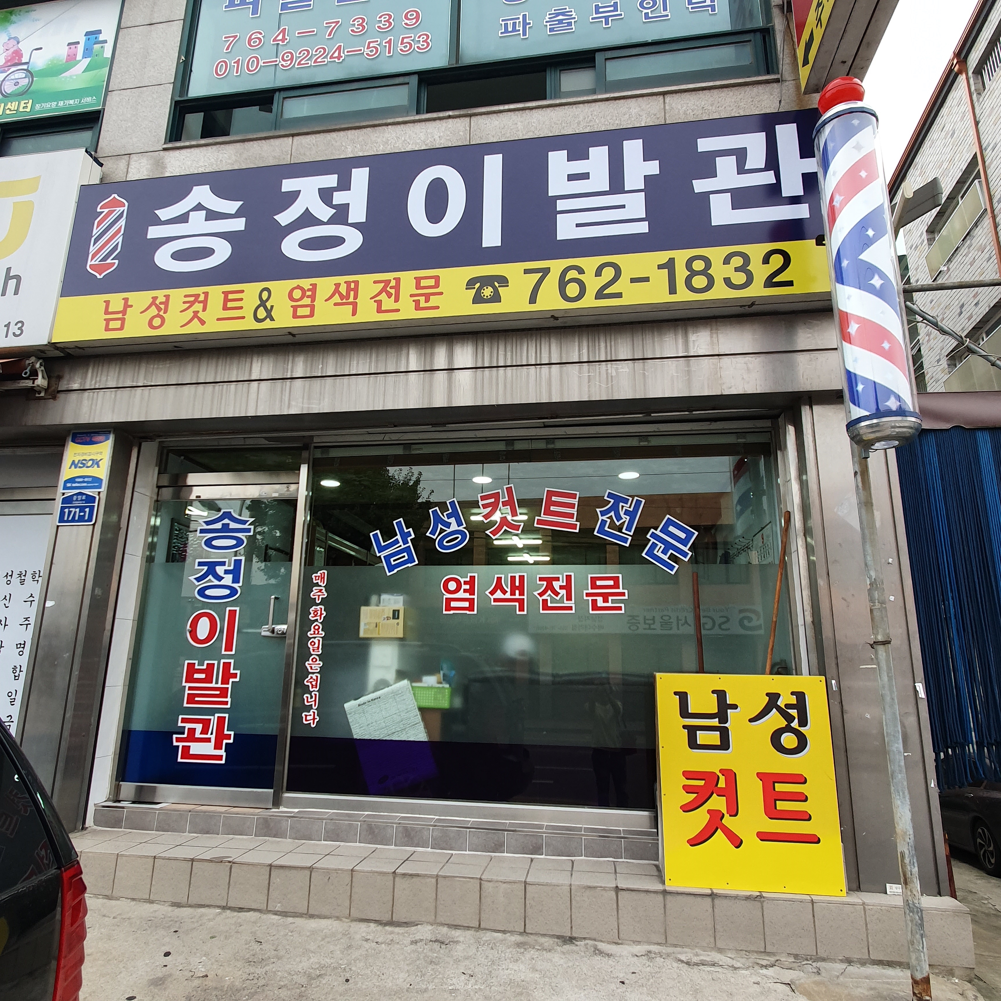 송정이발관