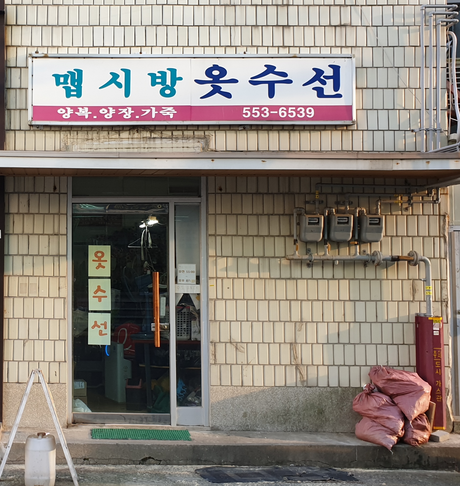 맵시방옷수선