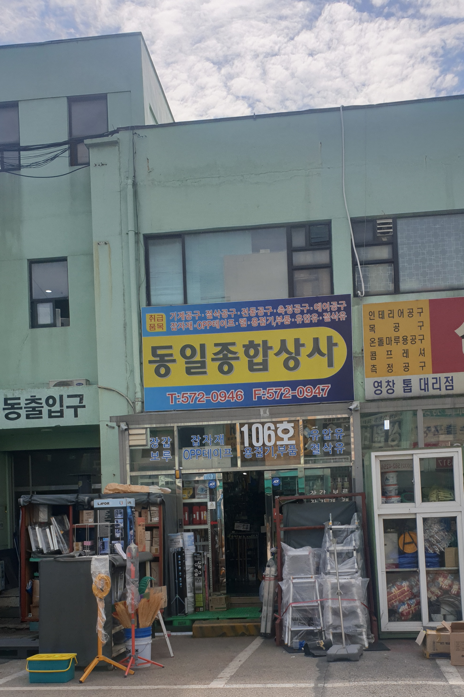동일종합상사