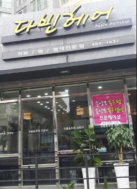 다빈헤어