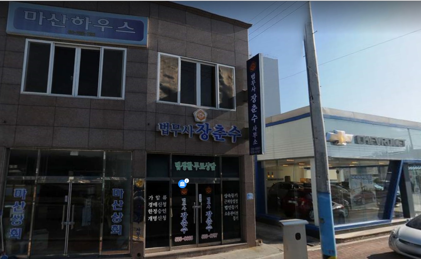 법무사장춘수사무소