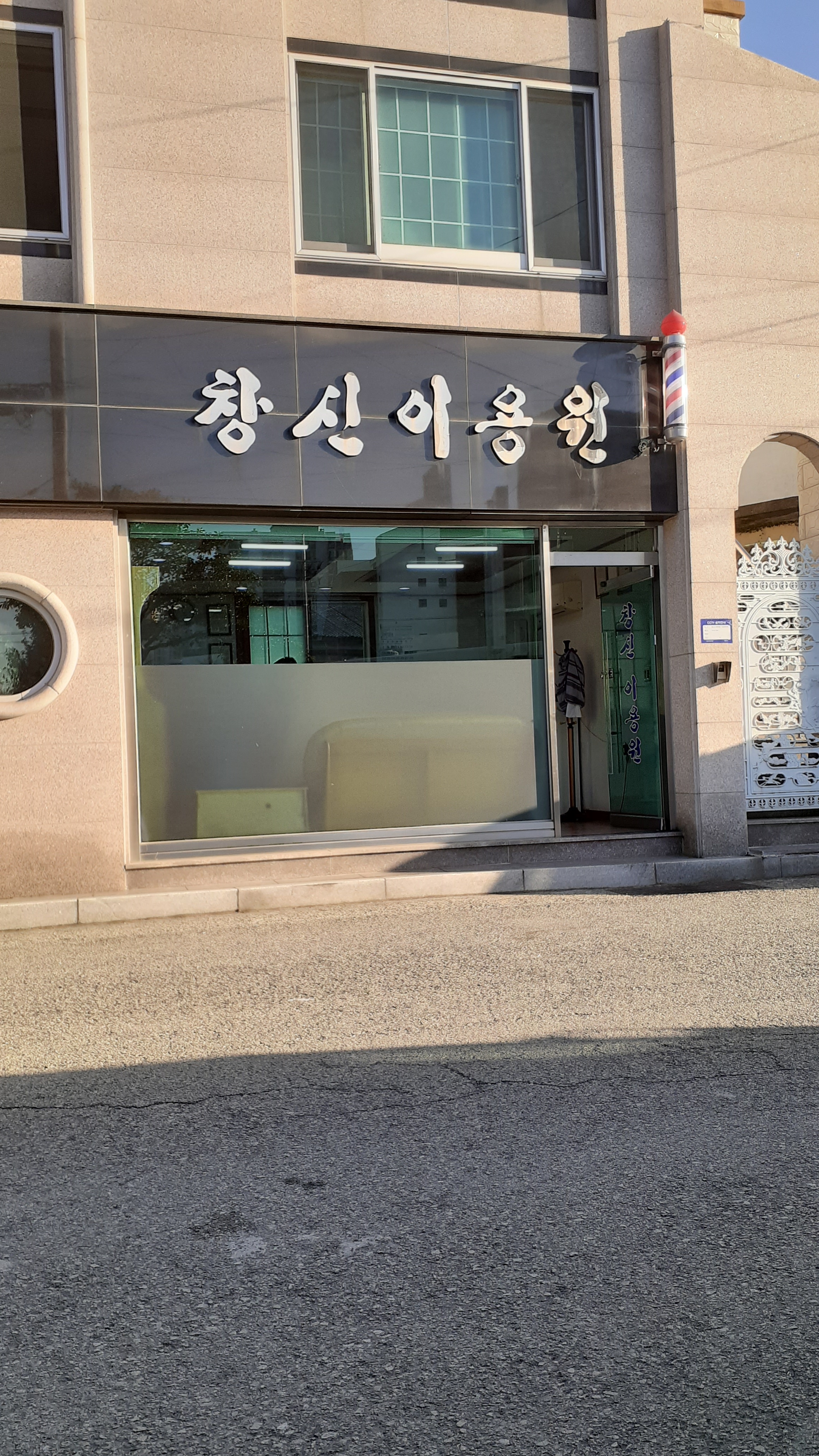 창신이용원