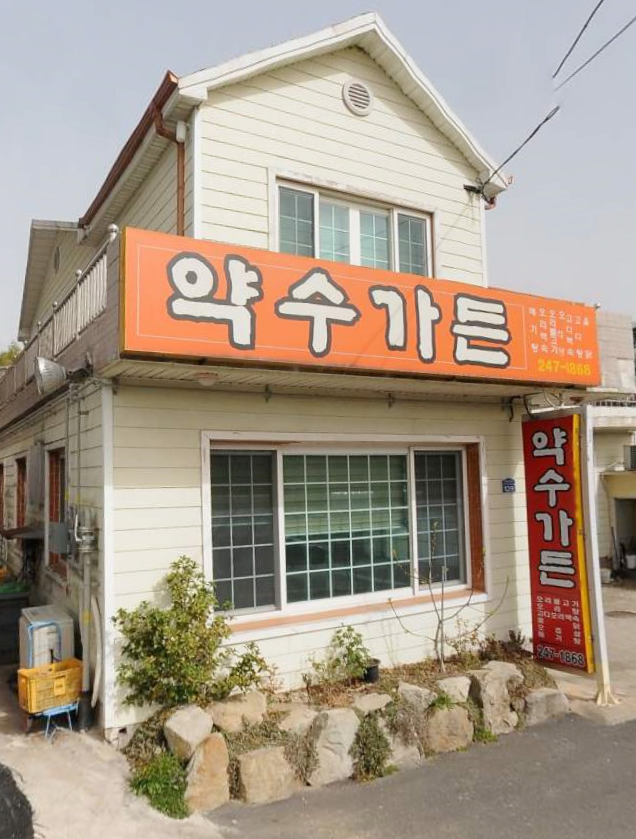 약수가든