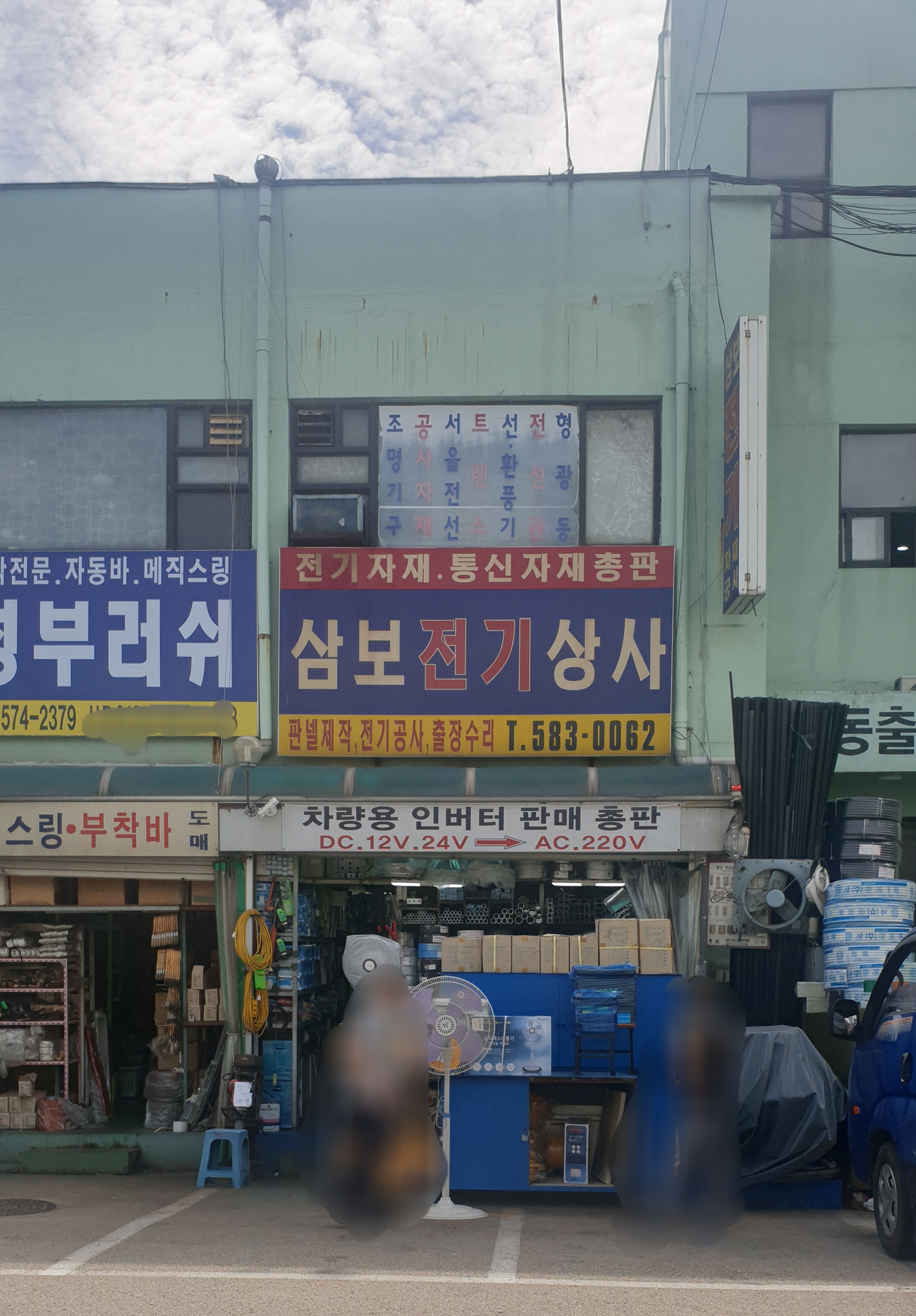 삼보전기상사