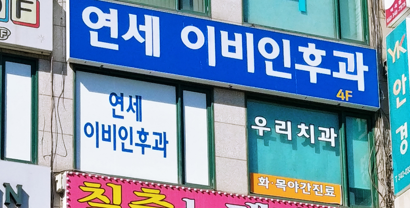 연세이비인후과의원 대표 이미지