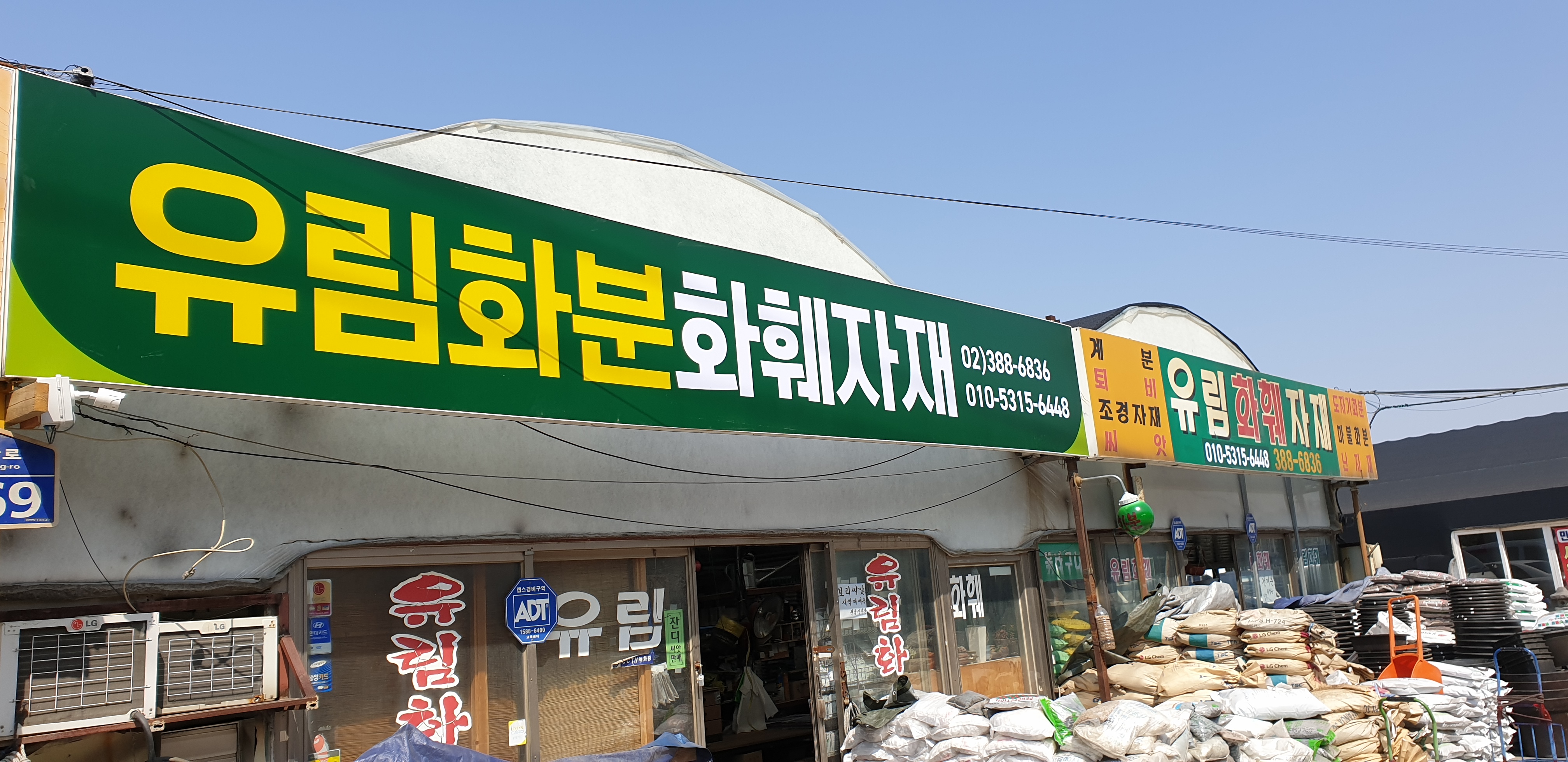 유림화훼자재상사