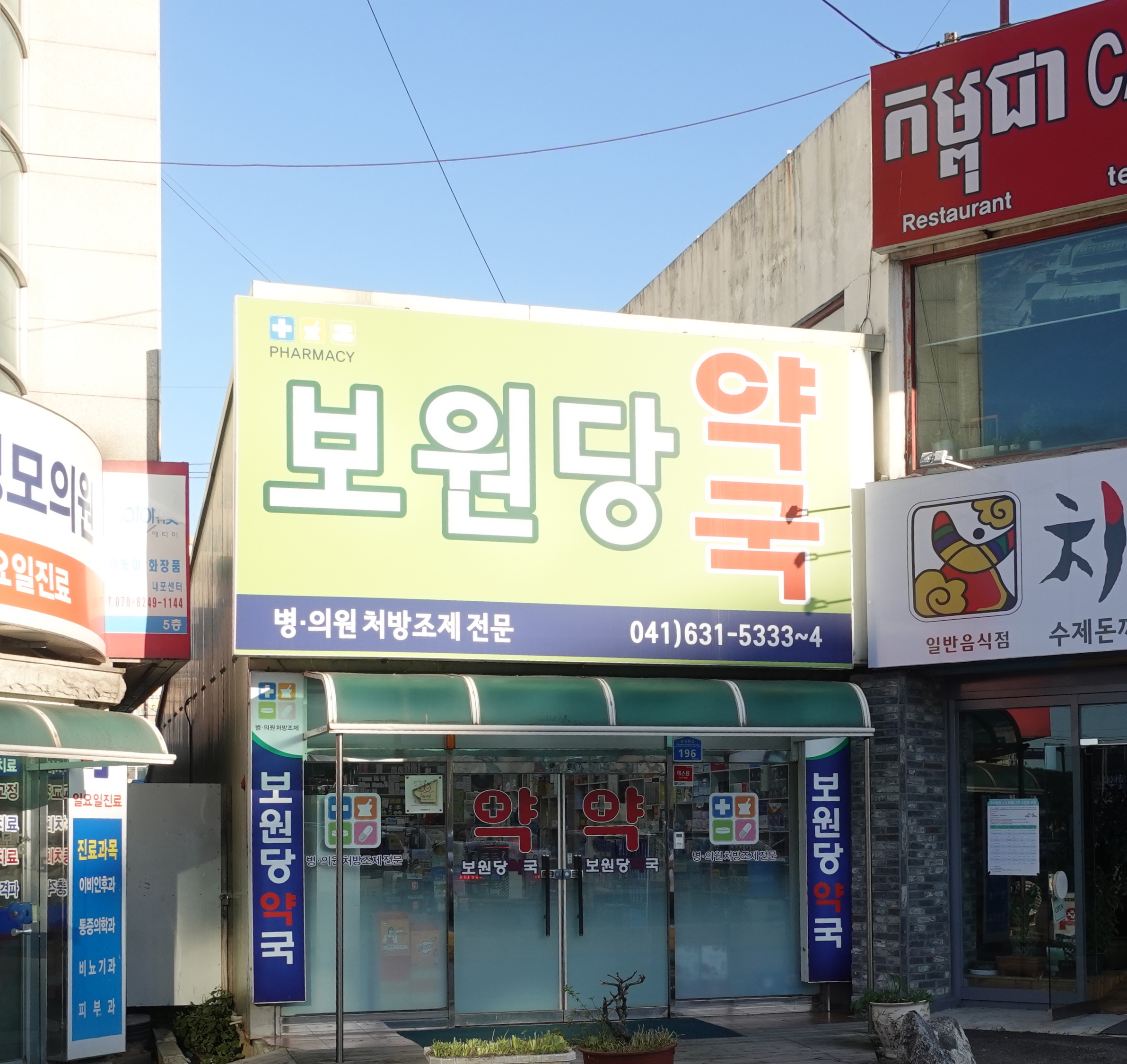 보원당약국