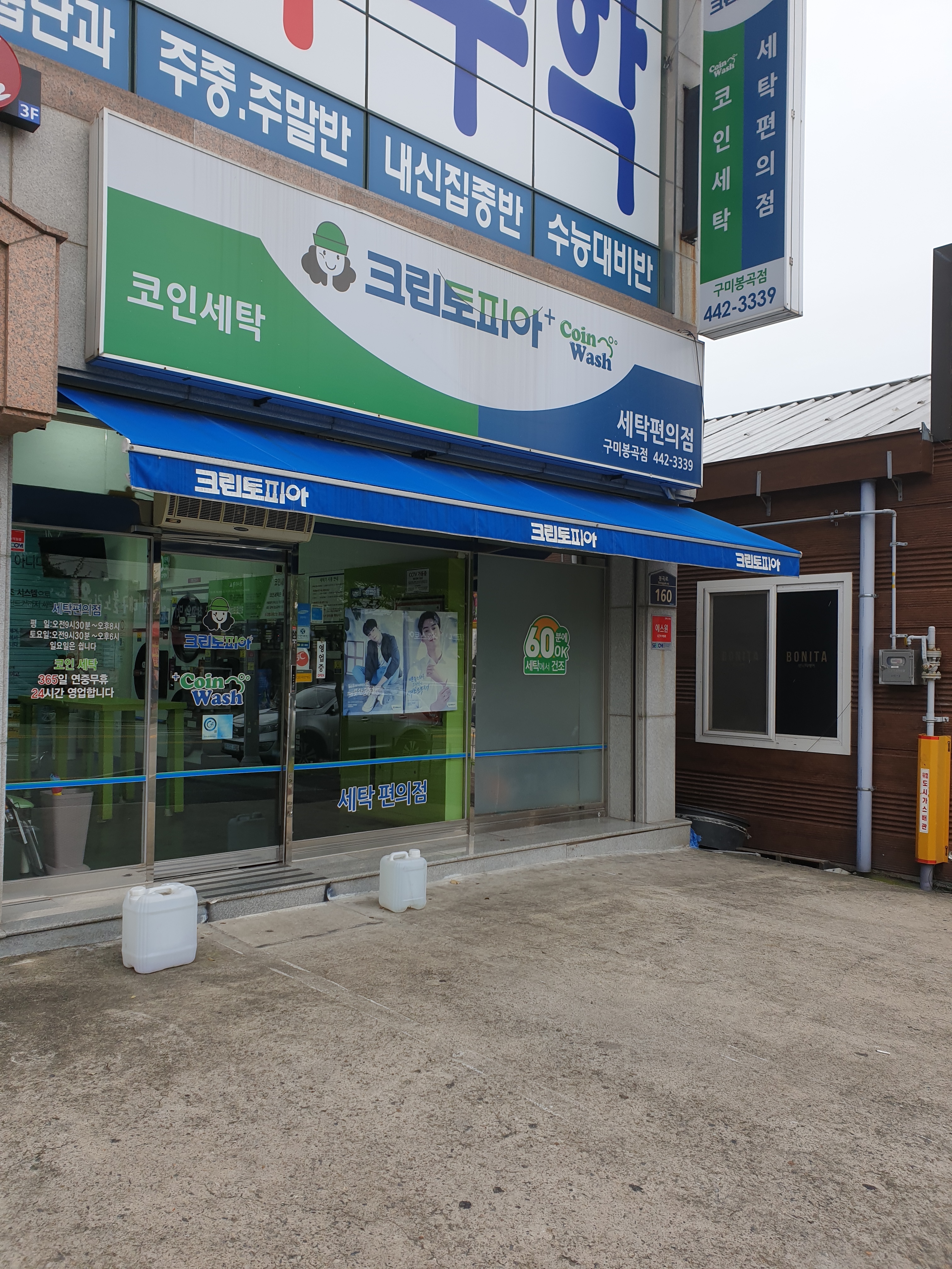 크린토피아 코인워시 구미봉곡점