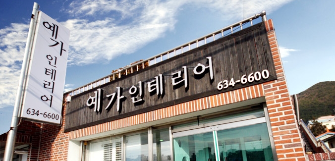 예가인테리어