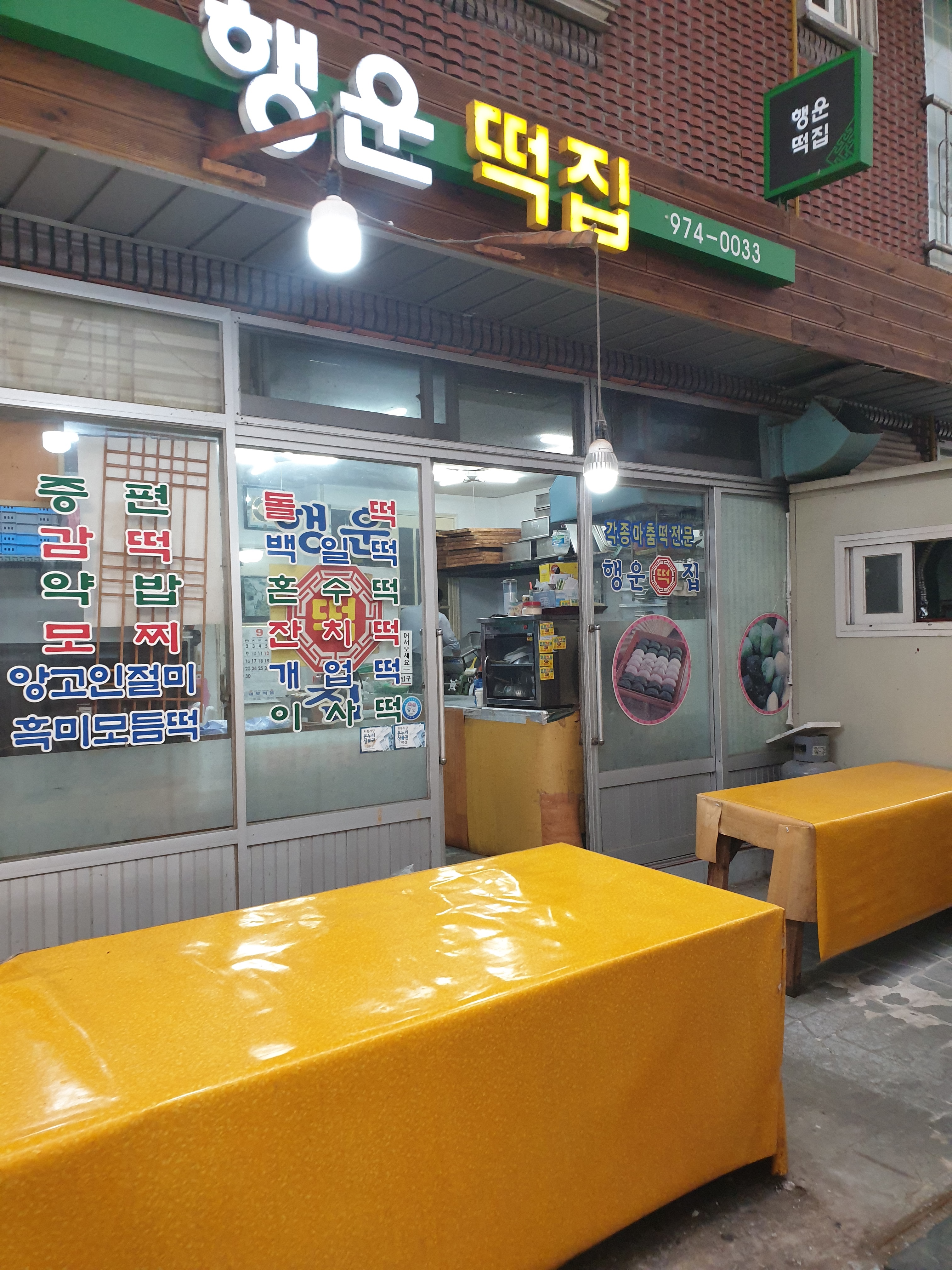 행운떡집