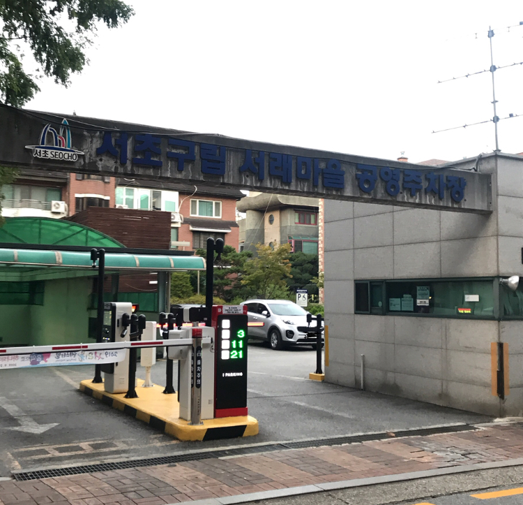 서래마을구립공영주차장