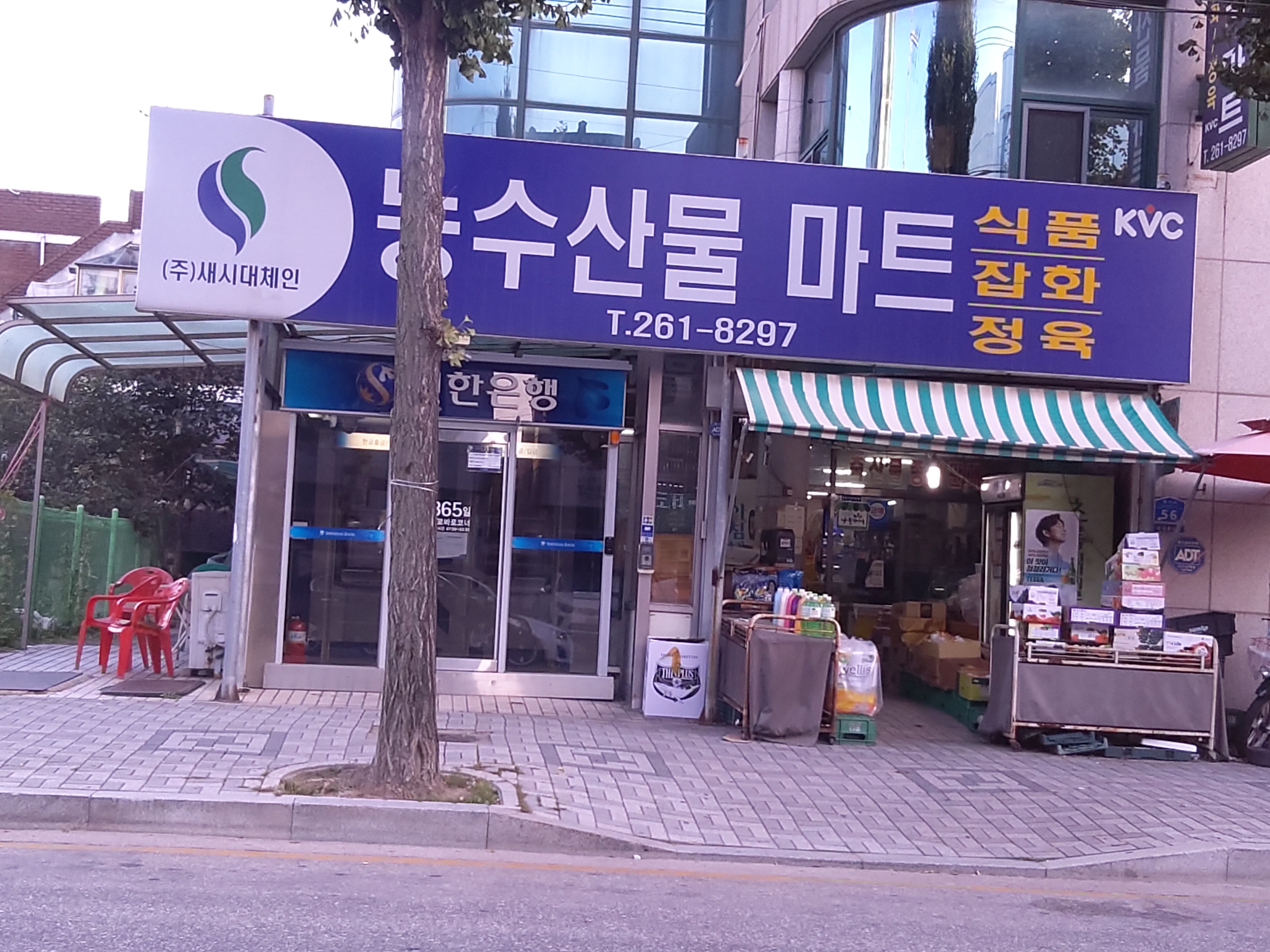 새시대체인 농수산물마트