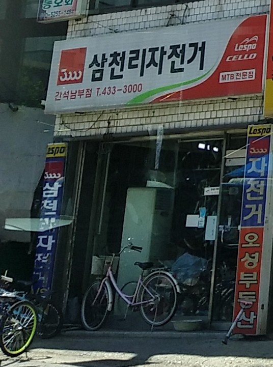 삼천리자전거 간석남부점