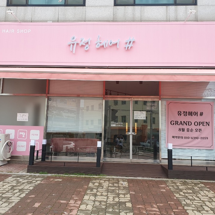 유정헤어샵