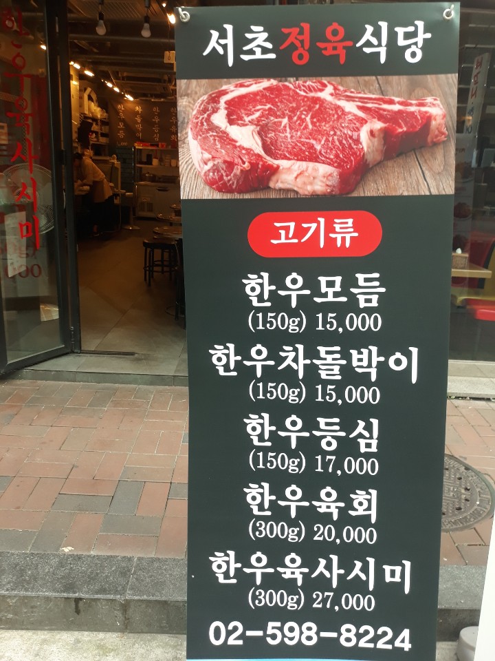서초정육식당