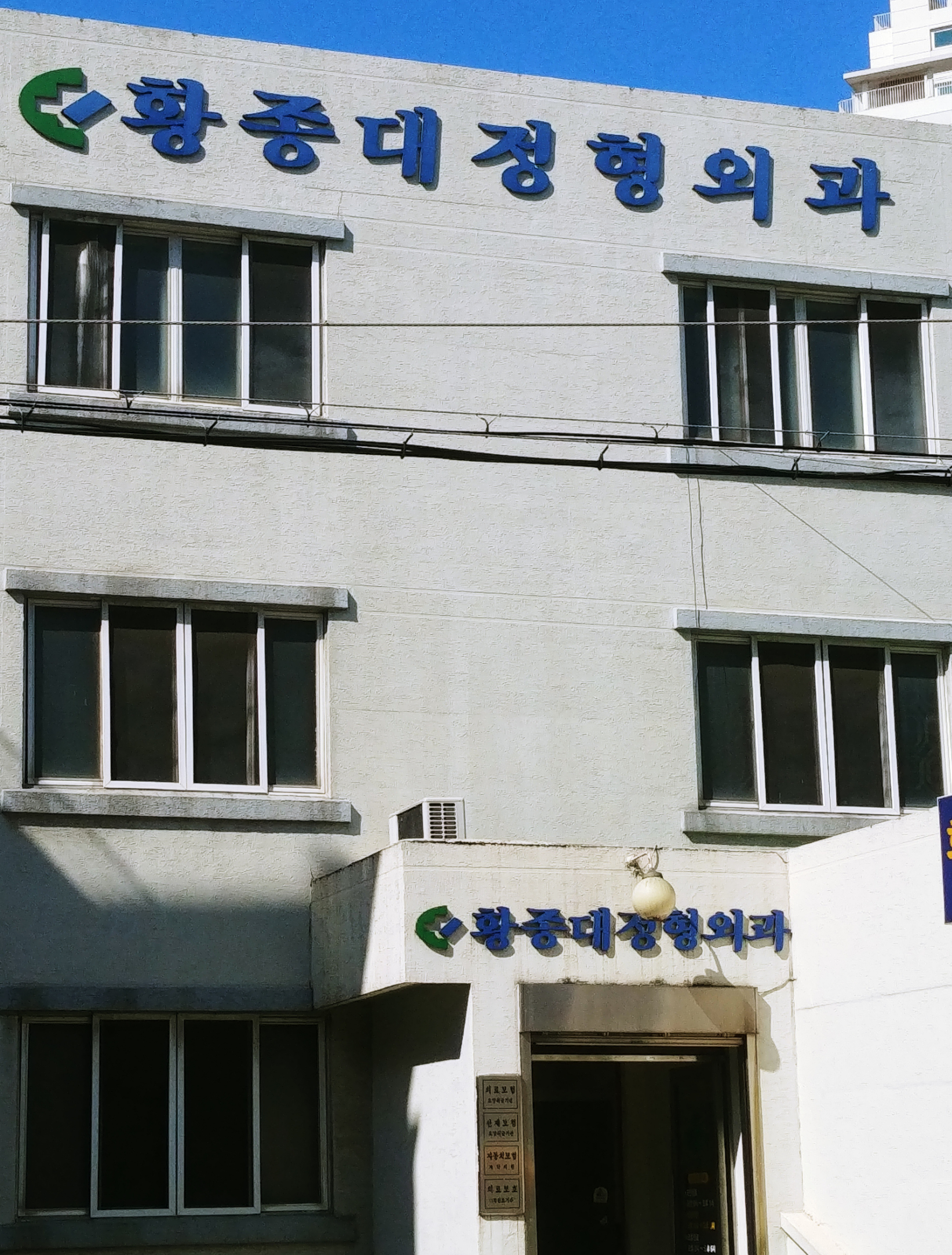 황종대정형외과의원