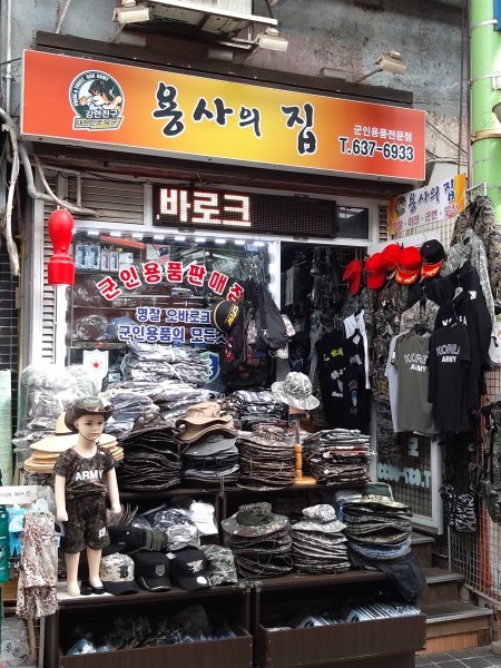 용사의집