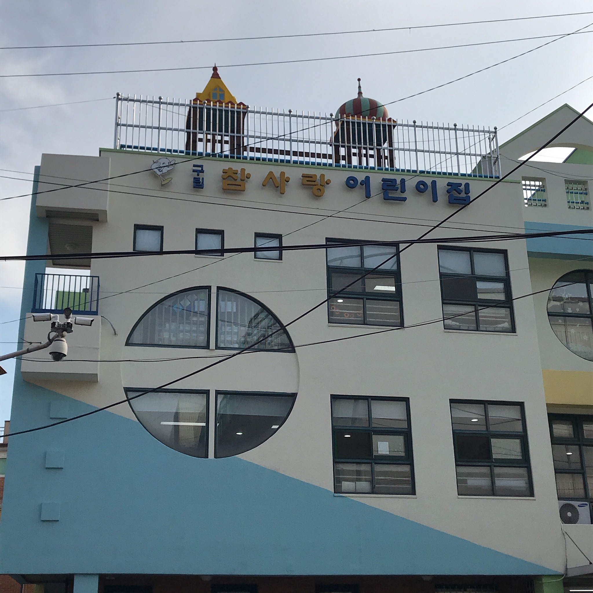 참사랑어린이집