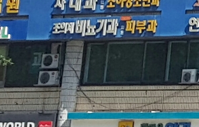 조의제비뇨기과의원