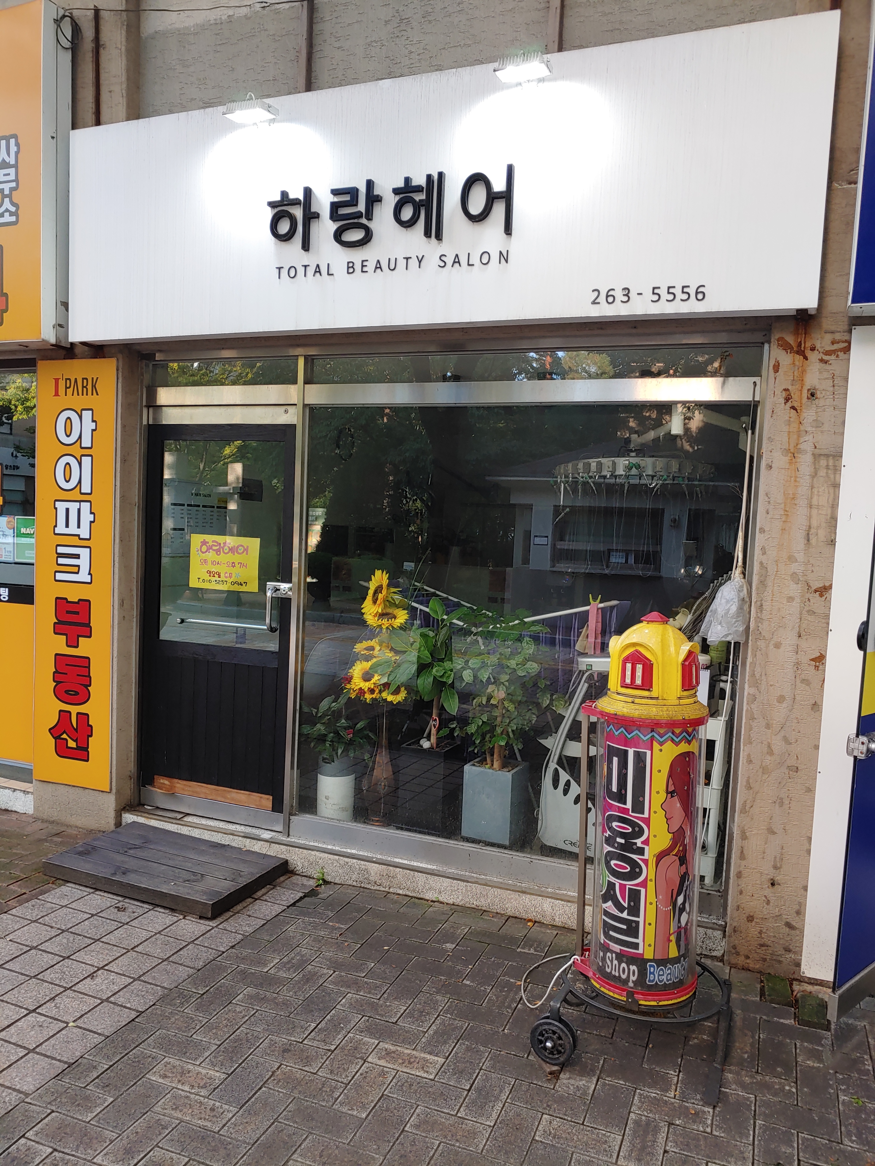 하랑헤어