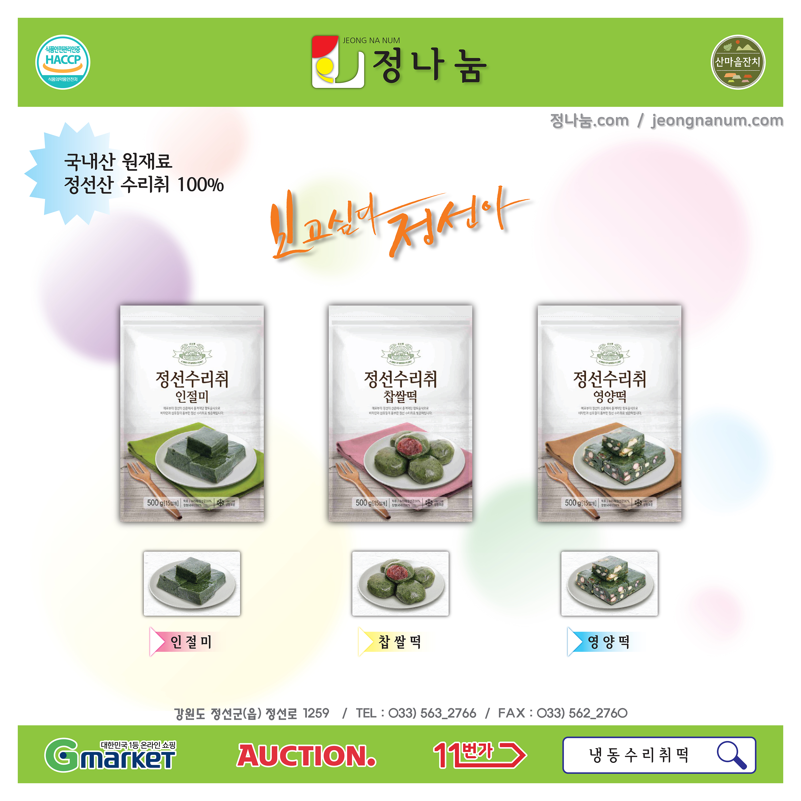 정나눔 수리취떡