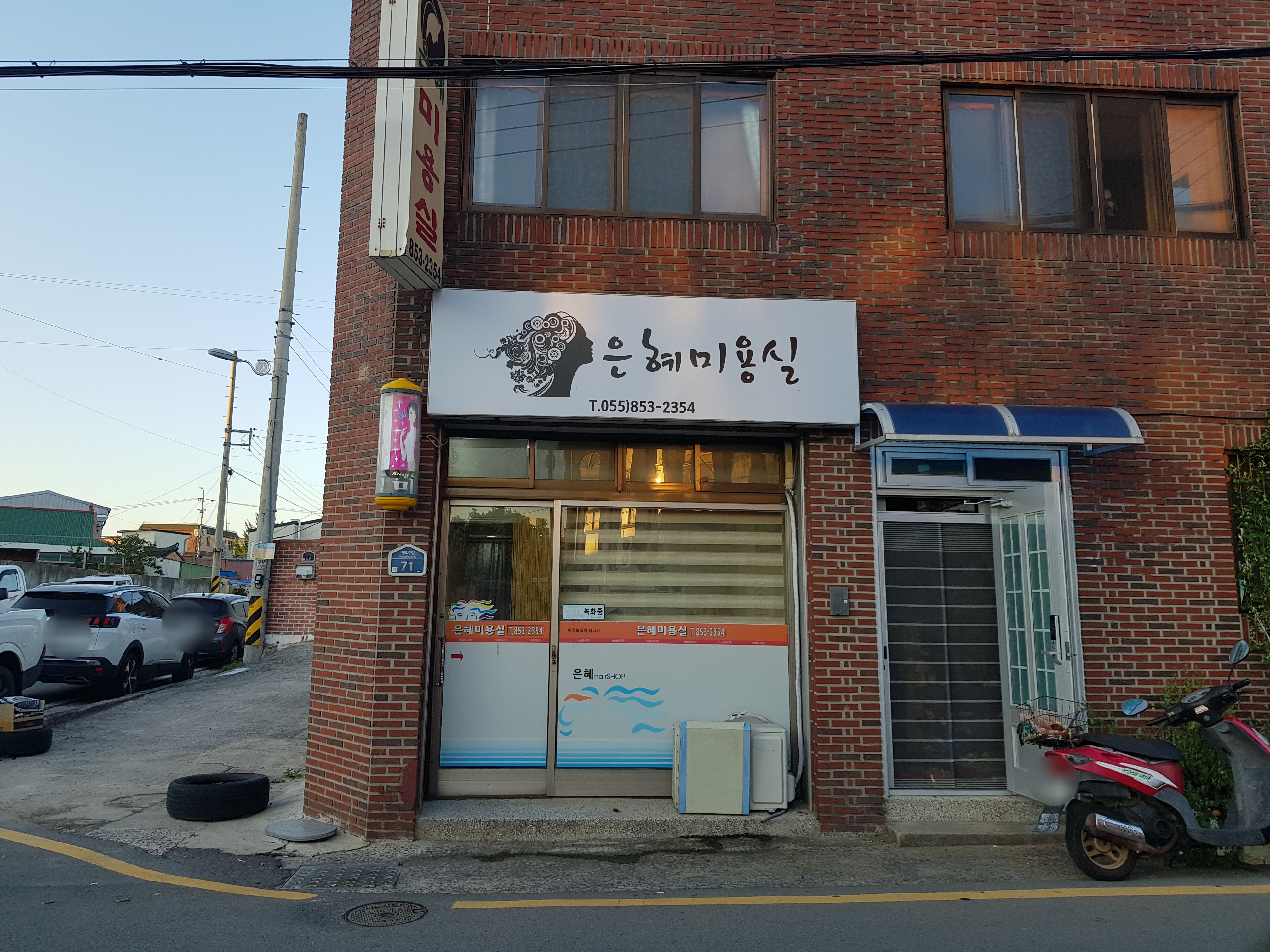 은혜미용실