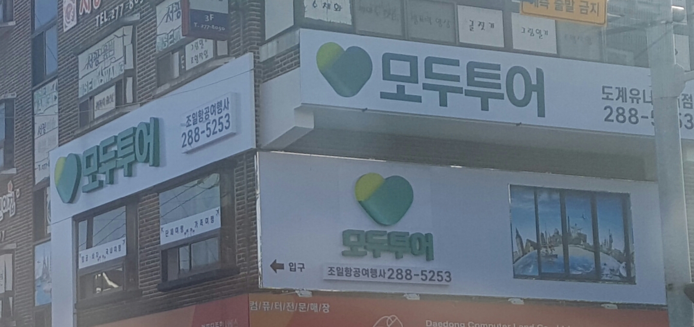 모두투어 조일항공여행사
