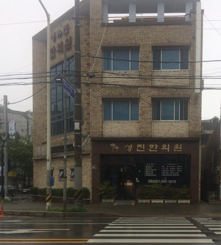 성진한의원