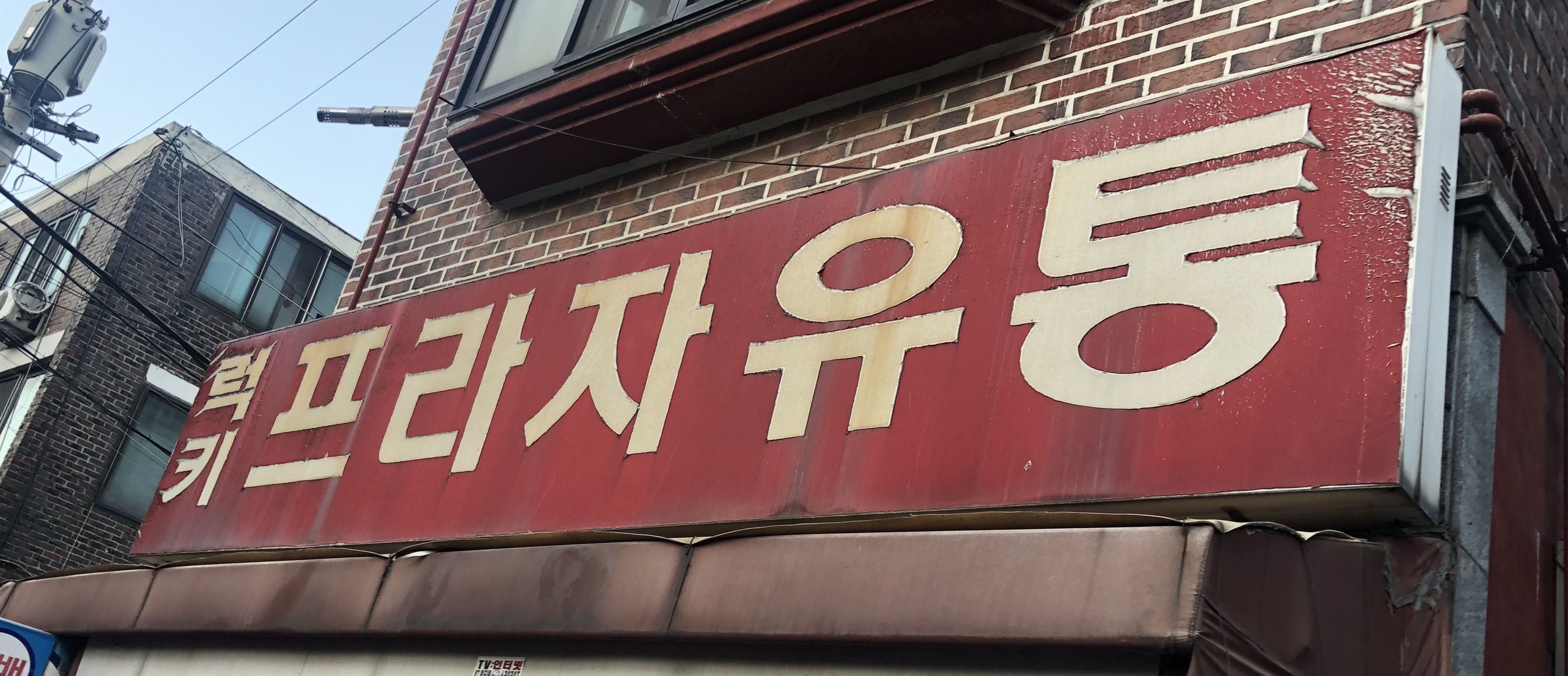 럭키프라자유통