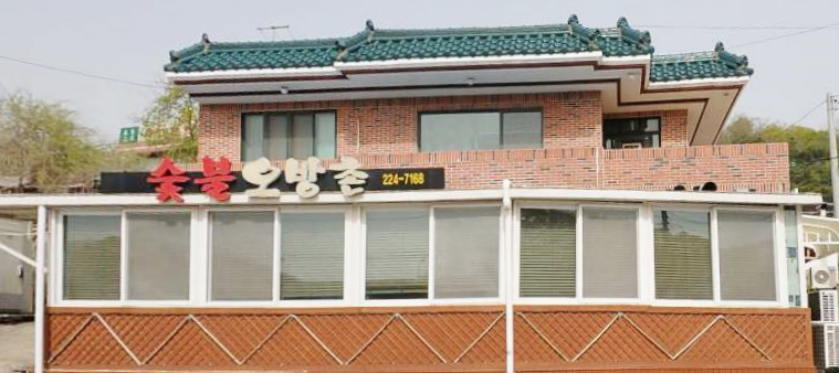 숯불오방촌