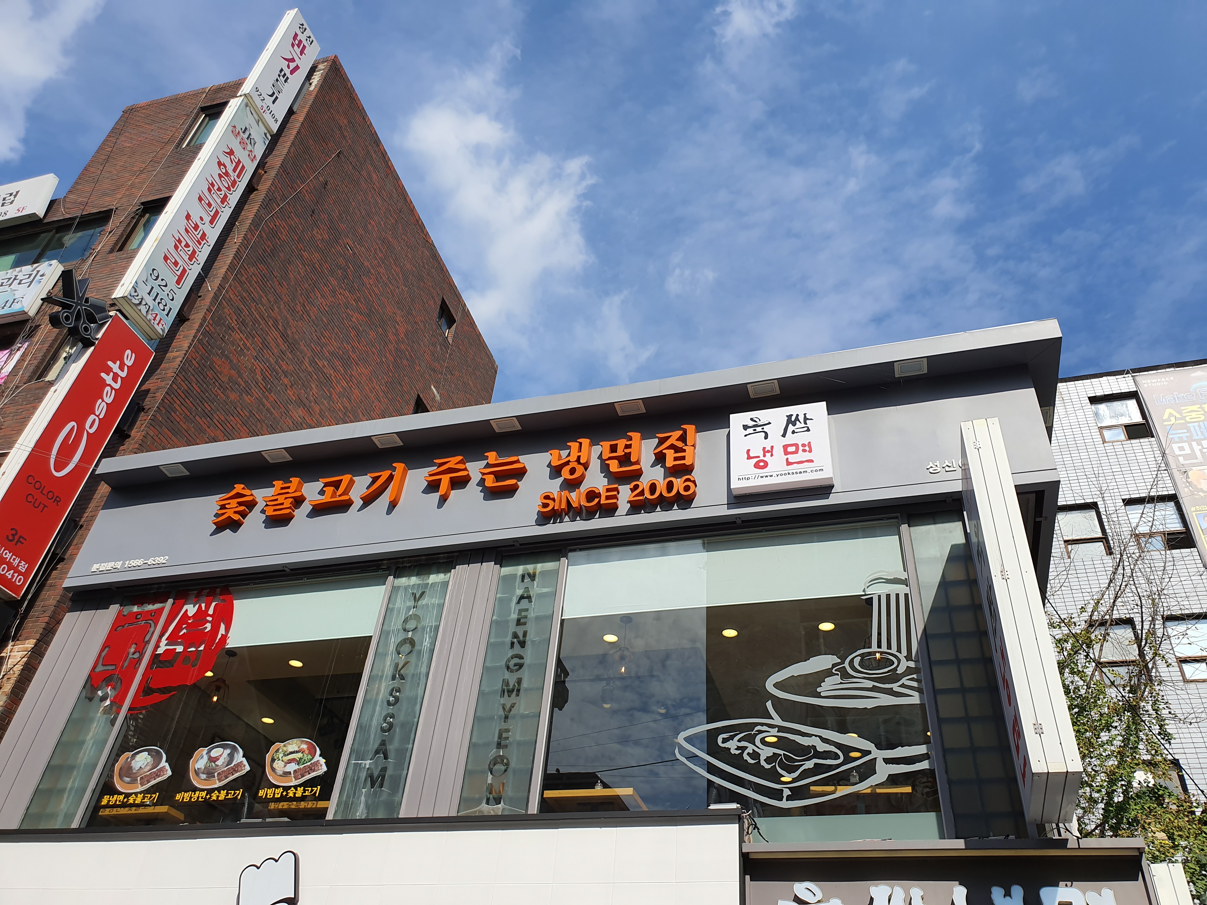 육쌈냉면 성신여대점