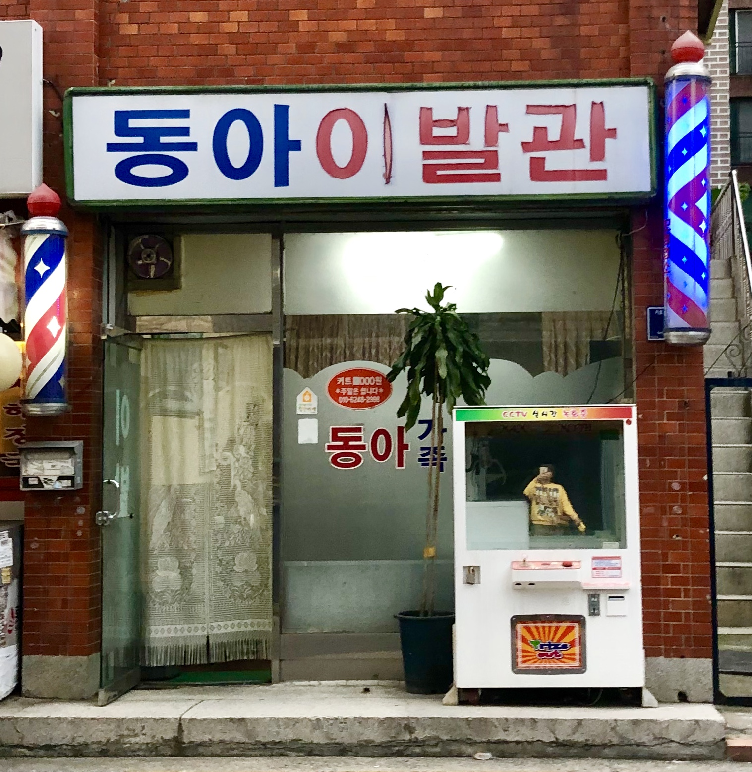 동아이발관