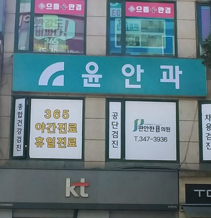 윤안과의원