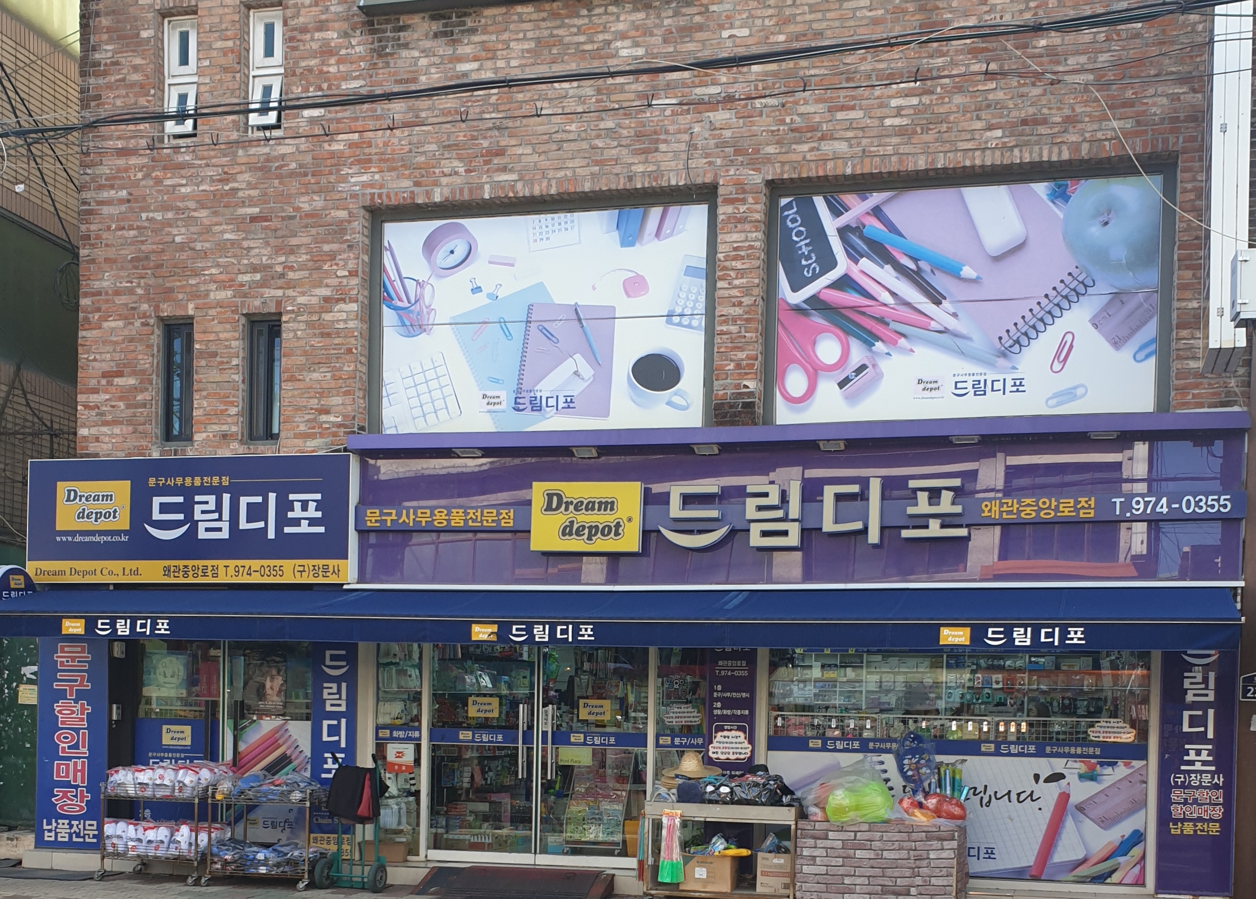 드림디포 왜관중앙로점