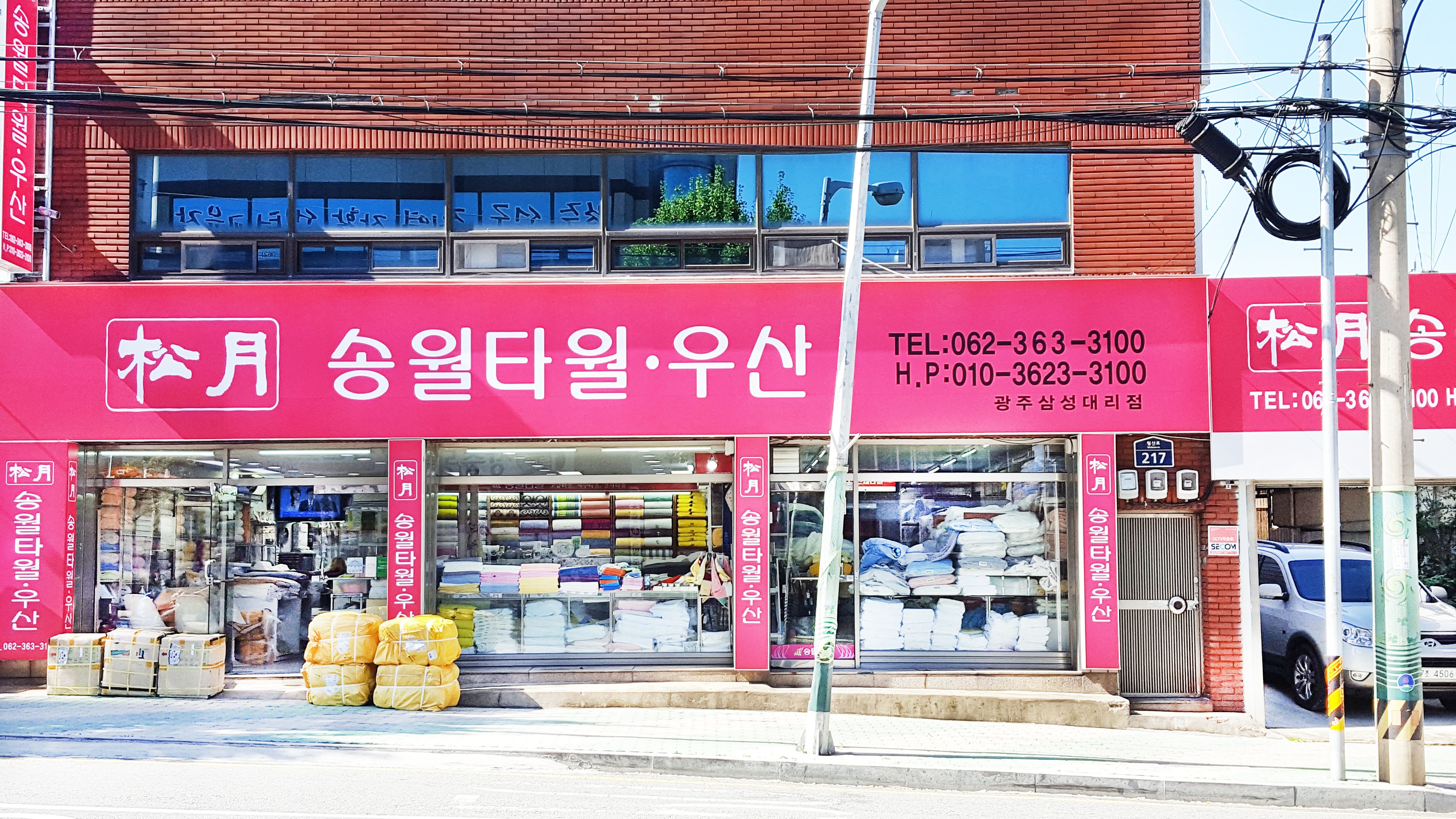 송월타올우산 삼성상회대리점