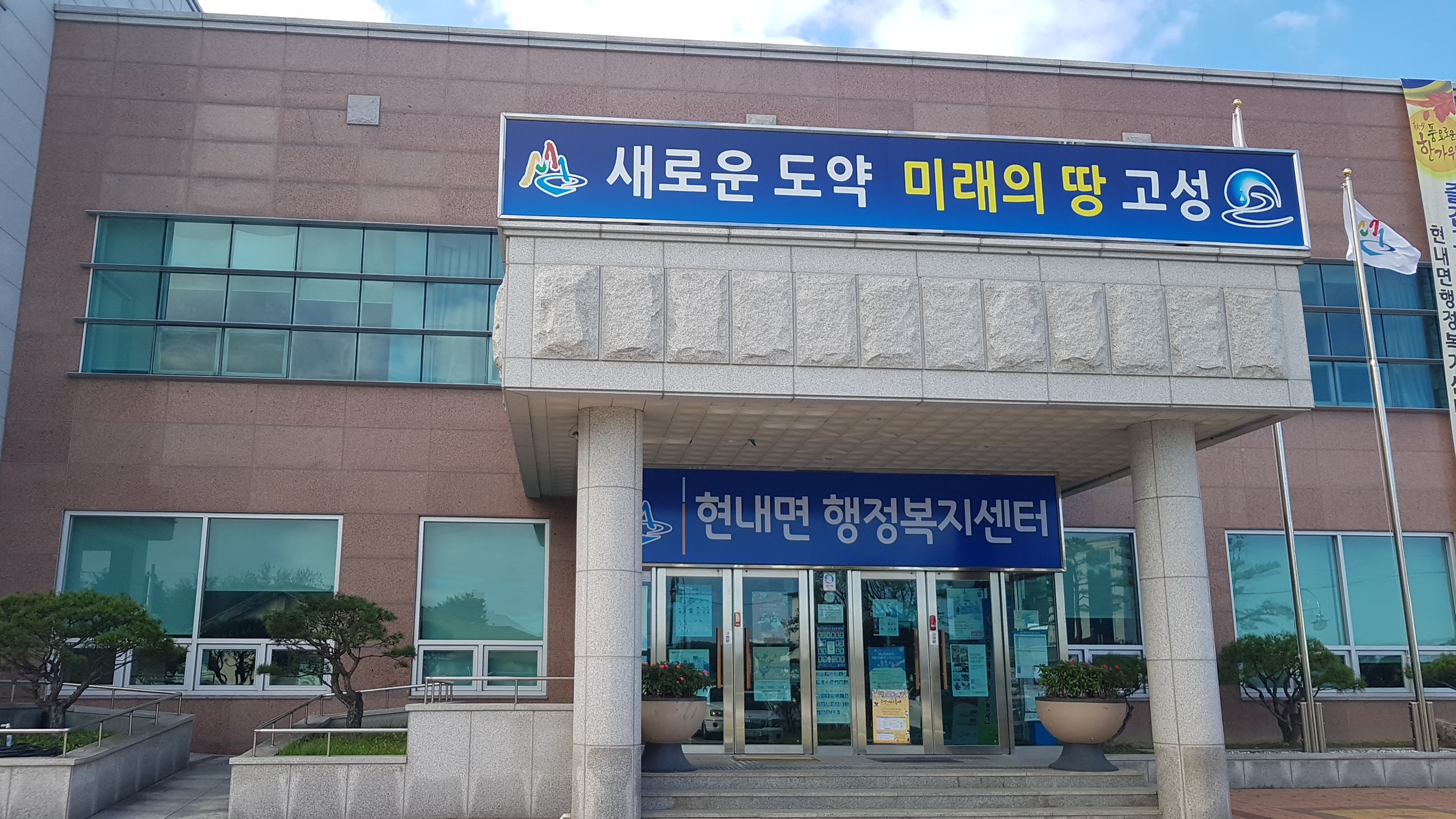 현내면사무소