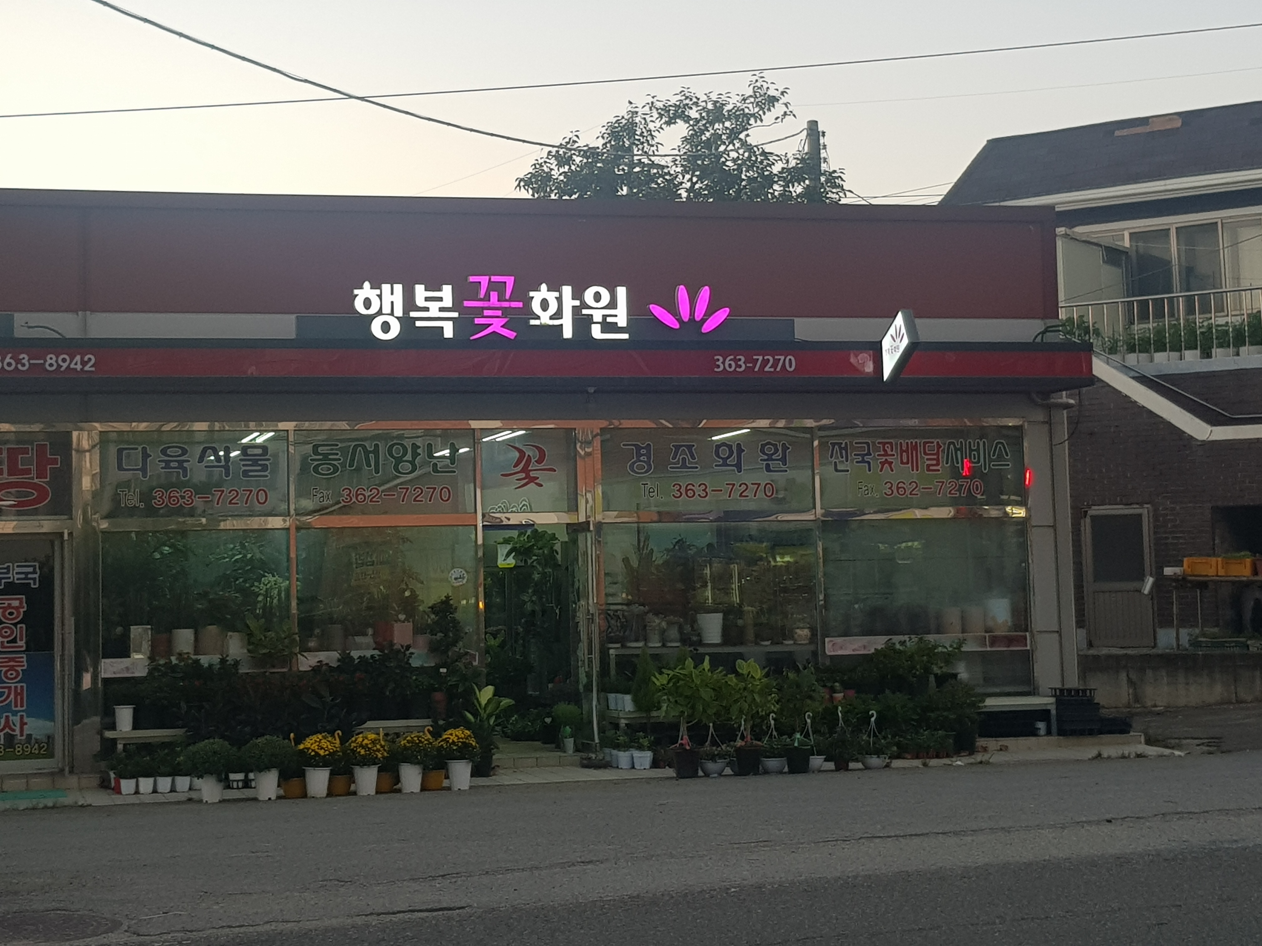 행복꽃화원