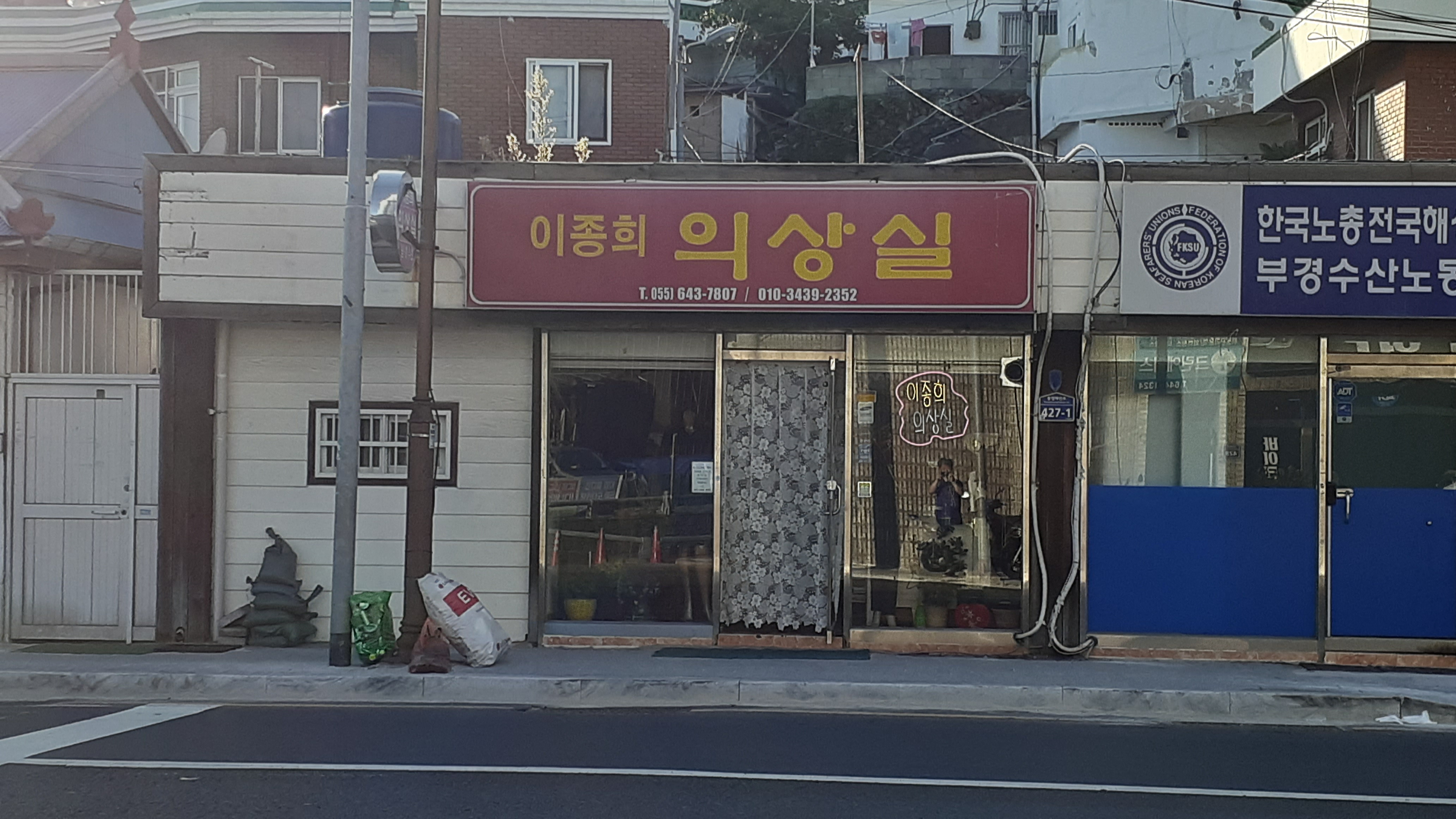 이종희의상실