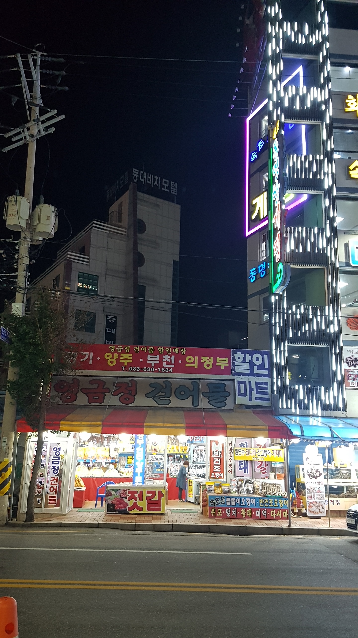 영금정건어물할인마트