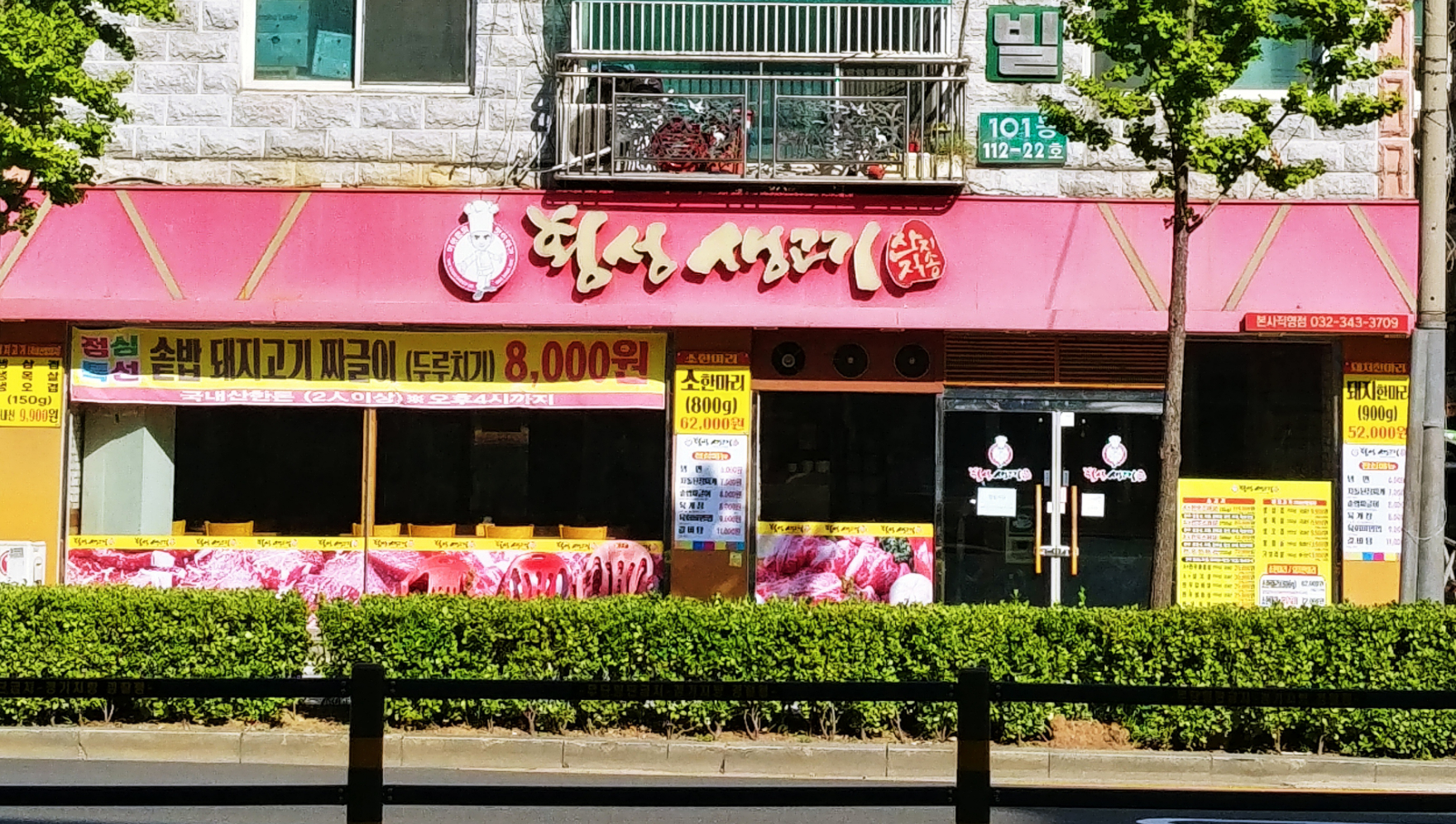 횡성생고기 부천본점